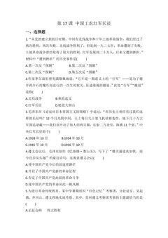 【★★★】8年级历史部编版上册课时练第五单元第17课 中国工农红军长征