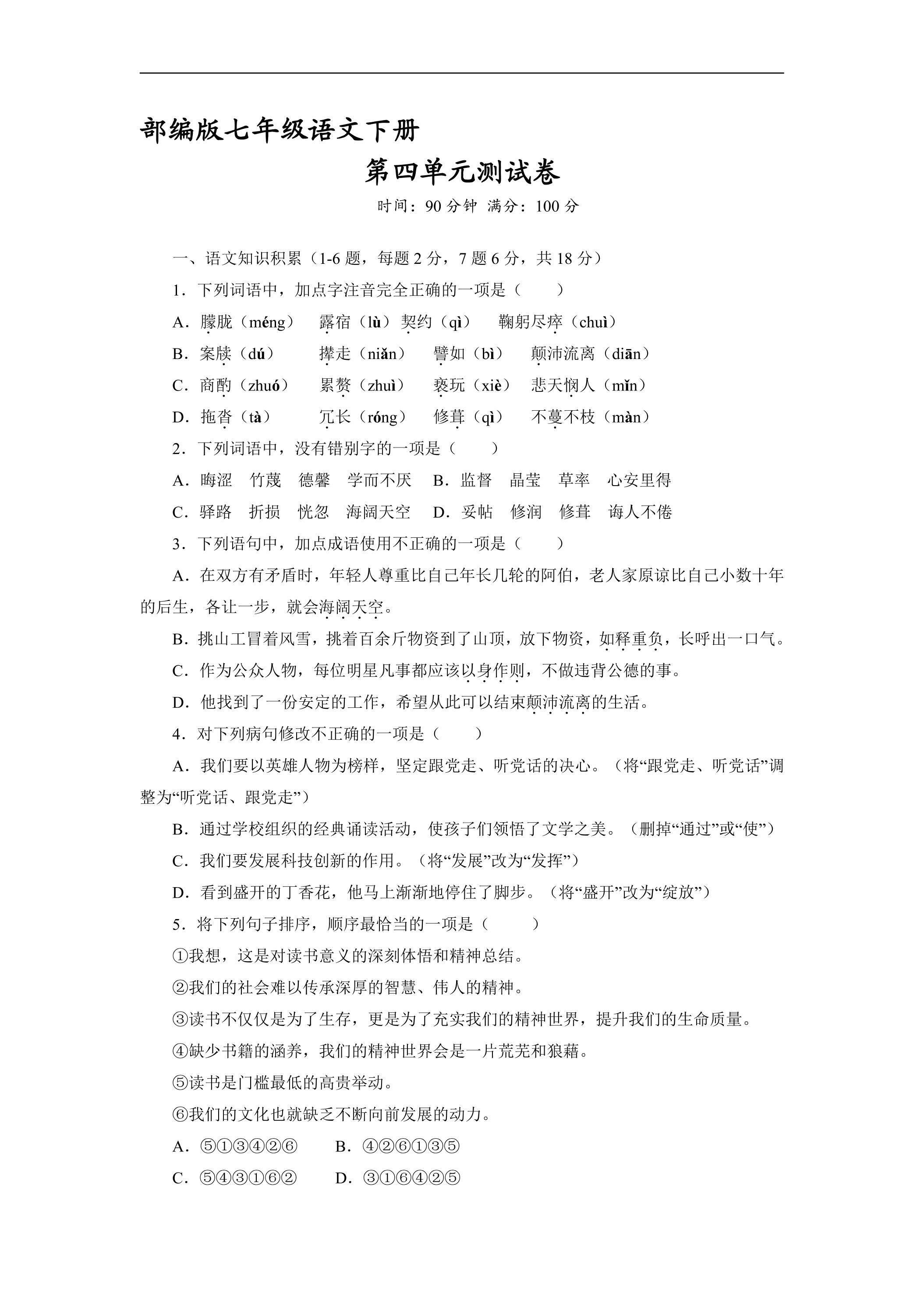 部编版七年级下册语文第四单元测试卷04