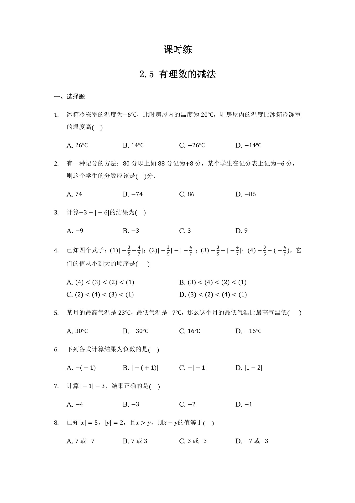 【★★】7年级数学北师大版上册课时练第2章《2.5有理数的减法》
