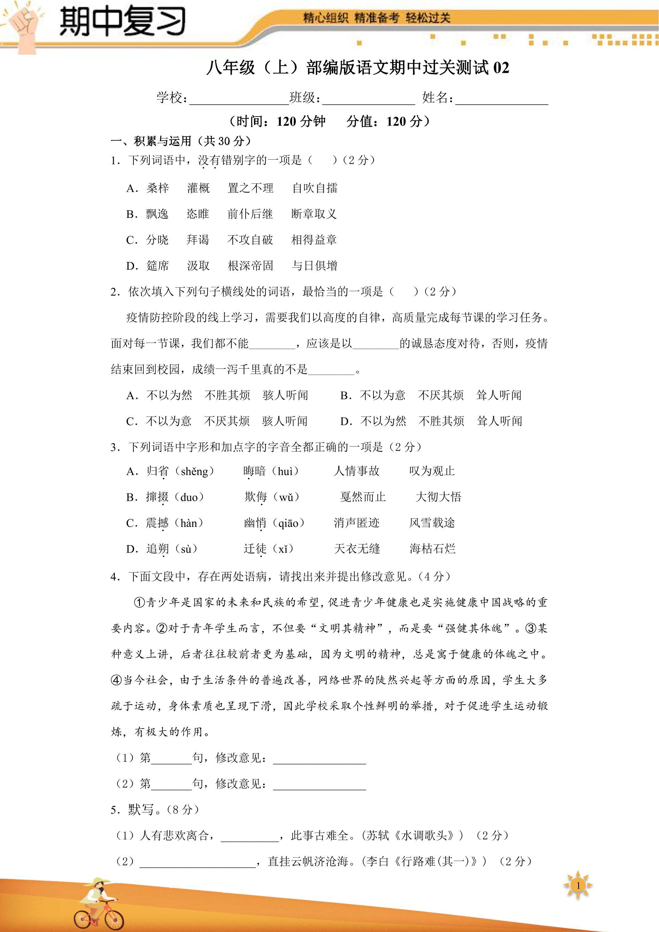 【过关测试】101教育PPT八年级语文（部编版）上学期期中复习02（试题+答案版）