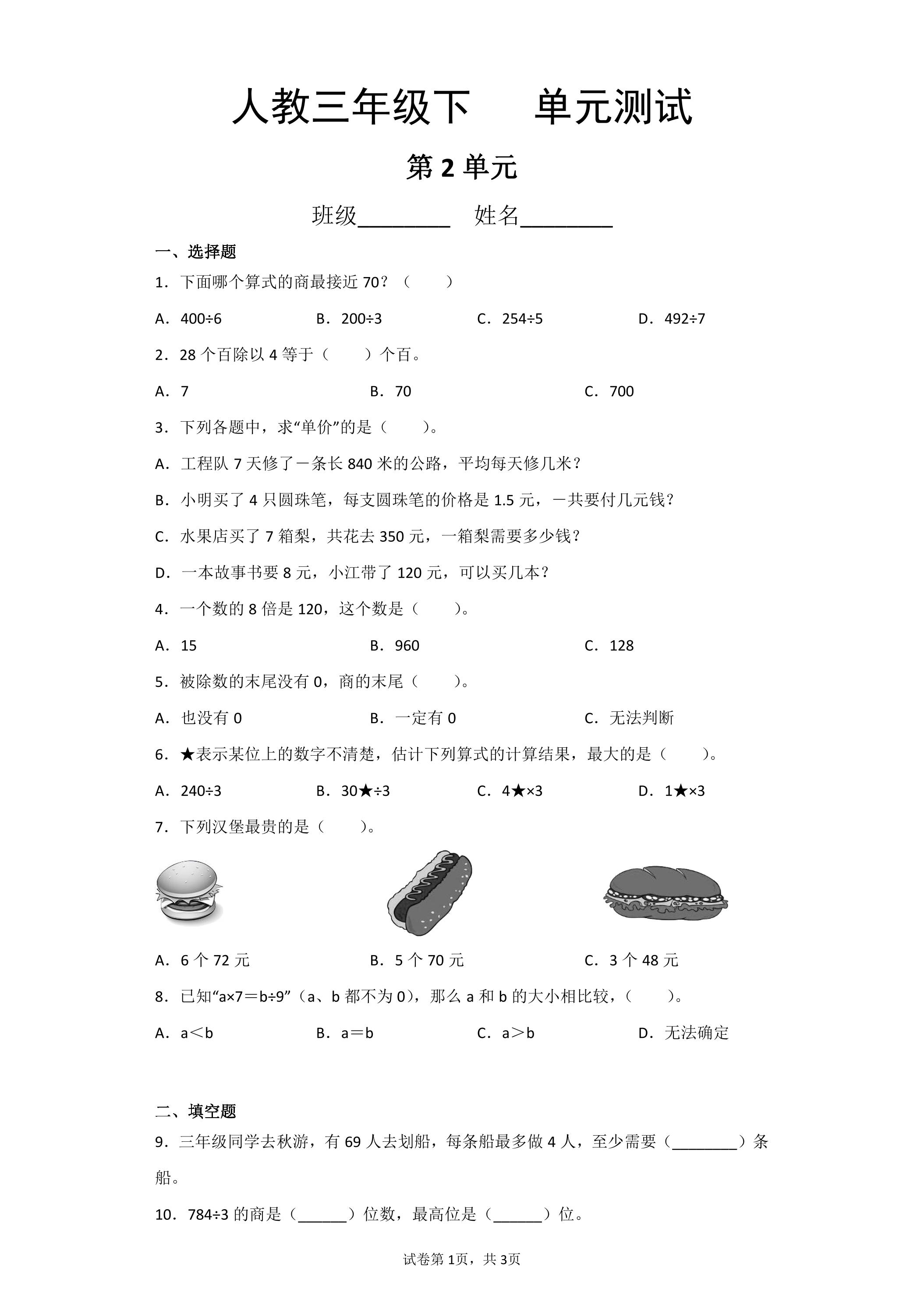 三年级下册数学人教版第2单元复习《单元测试》02（含答案）