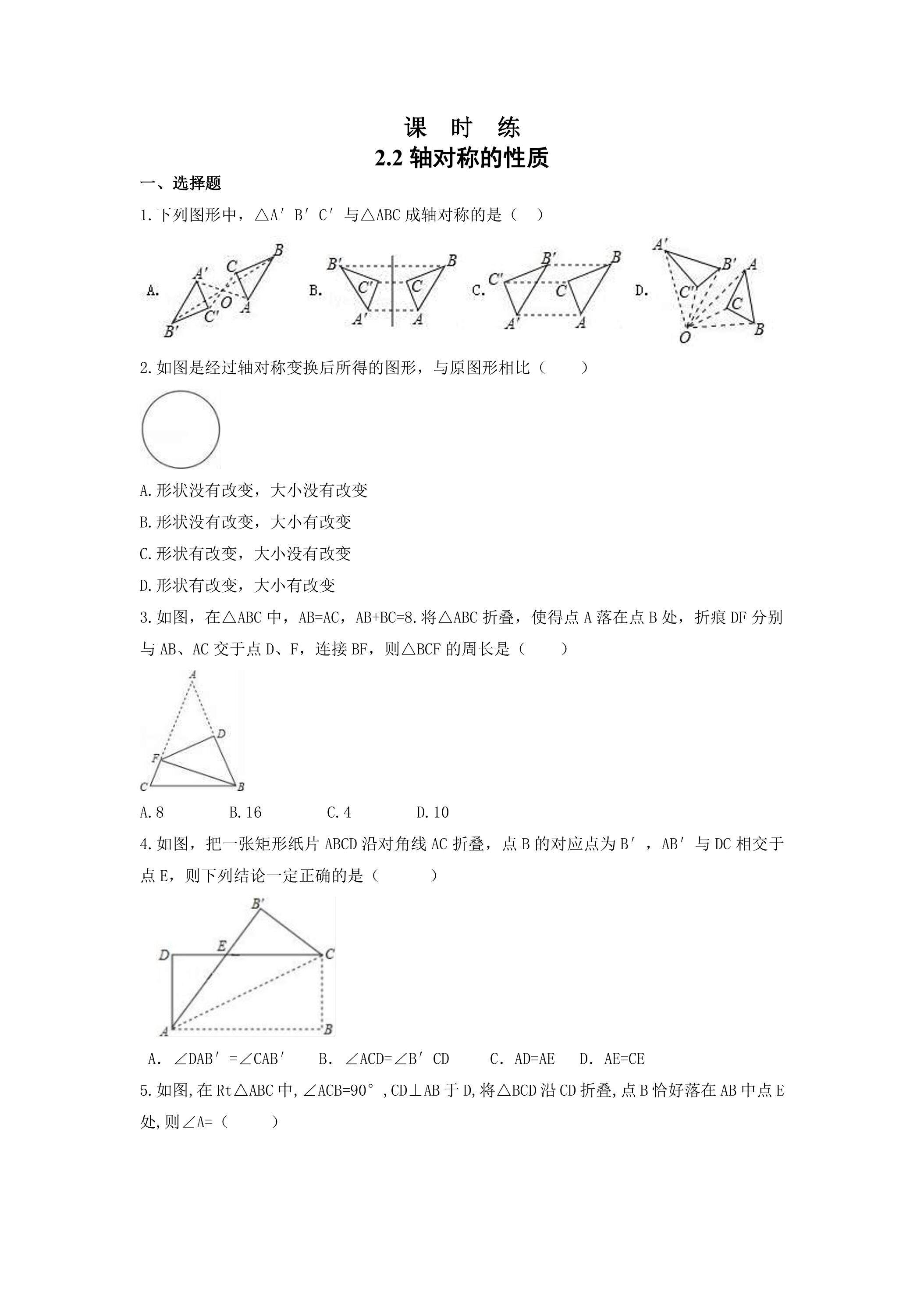 【★★★】8年级数学苏科版上册课时练第2单元《2.2轴对称的性质》