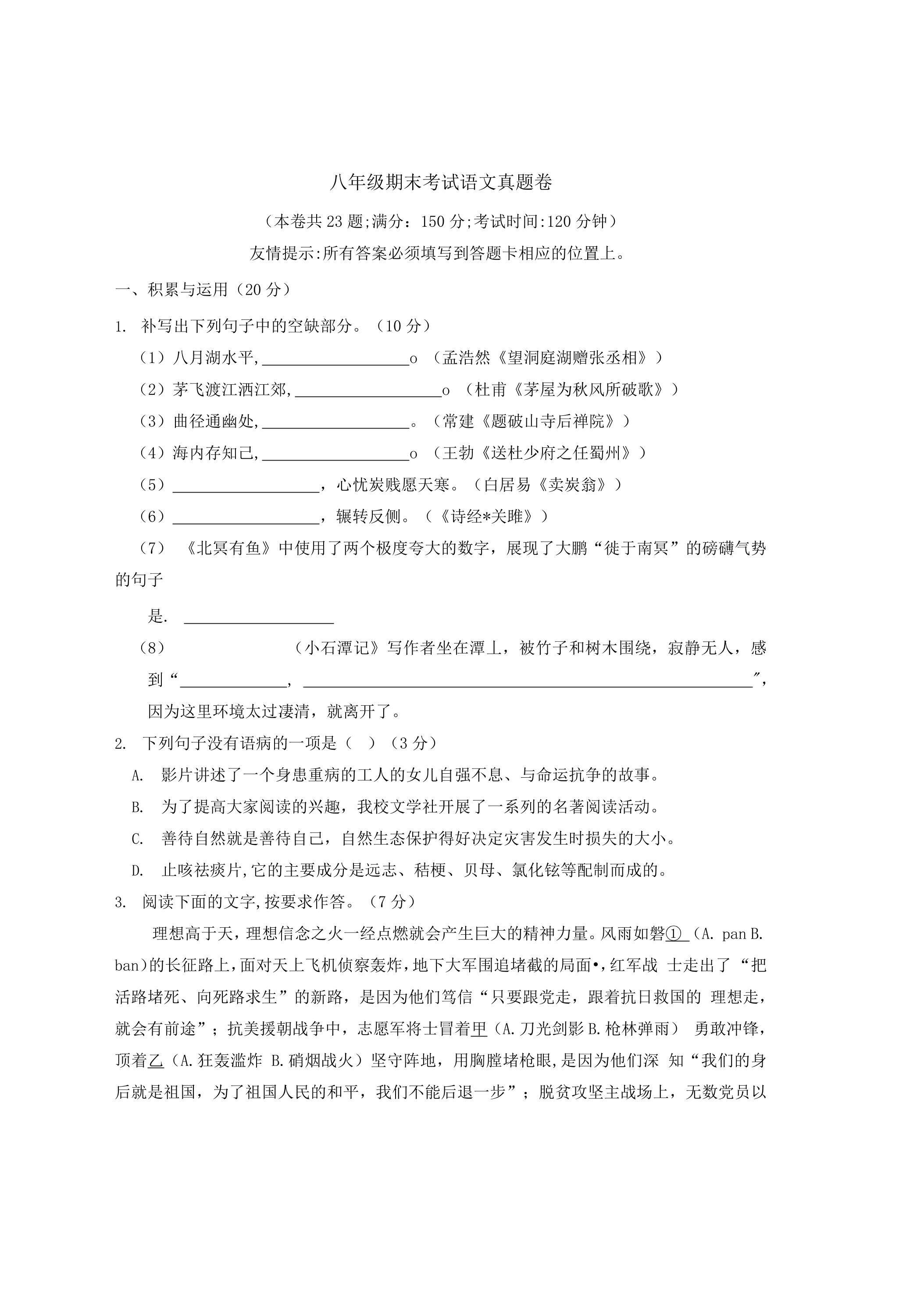 八年级期末考试语文真题卷03