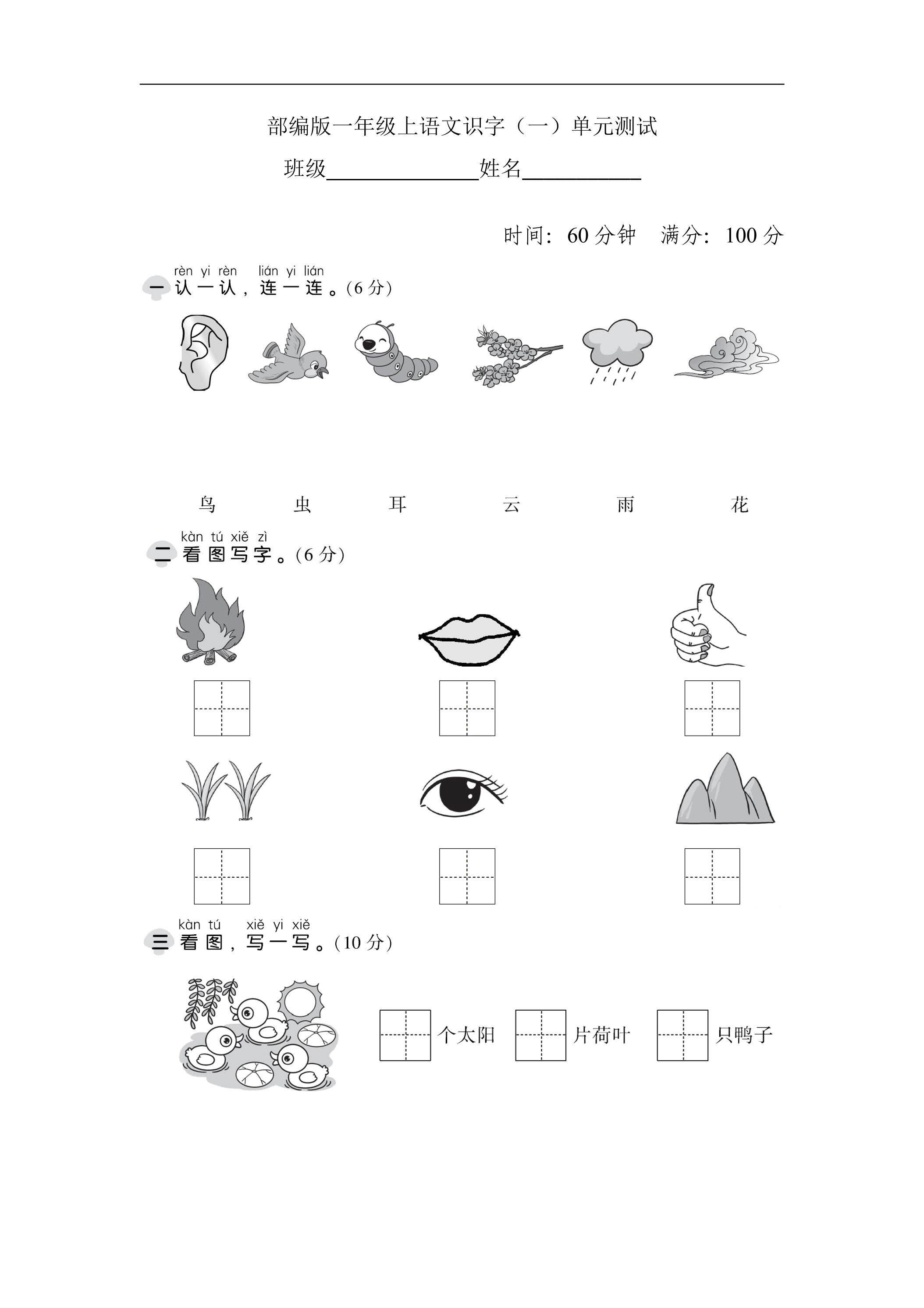 一年级上册语文部编版识字（一）《单元测试》03