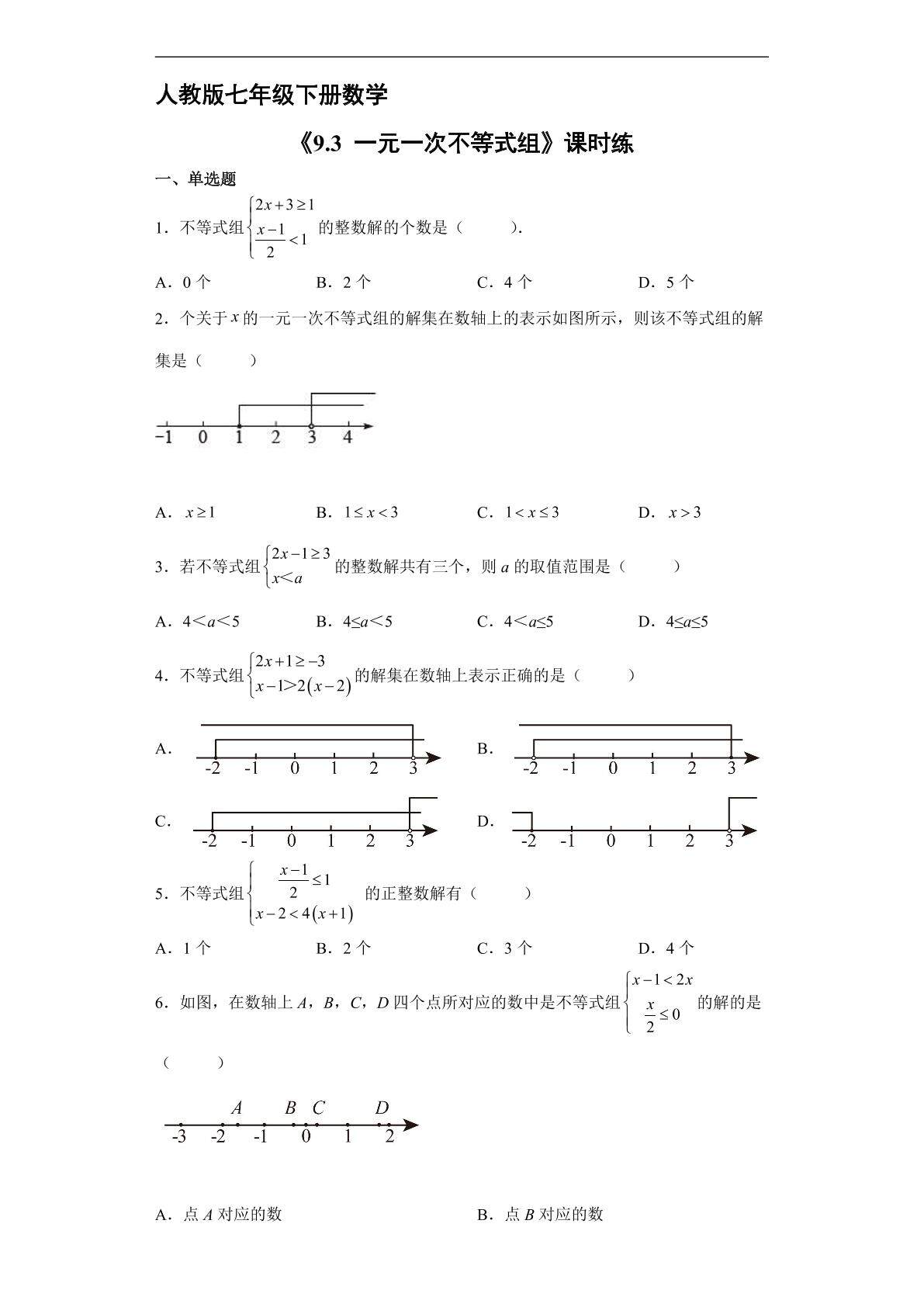【★★★】人教版七年级下册数学课时练《19.3 一元一次不等式组》