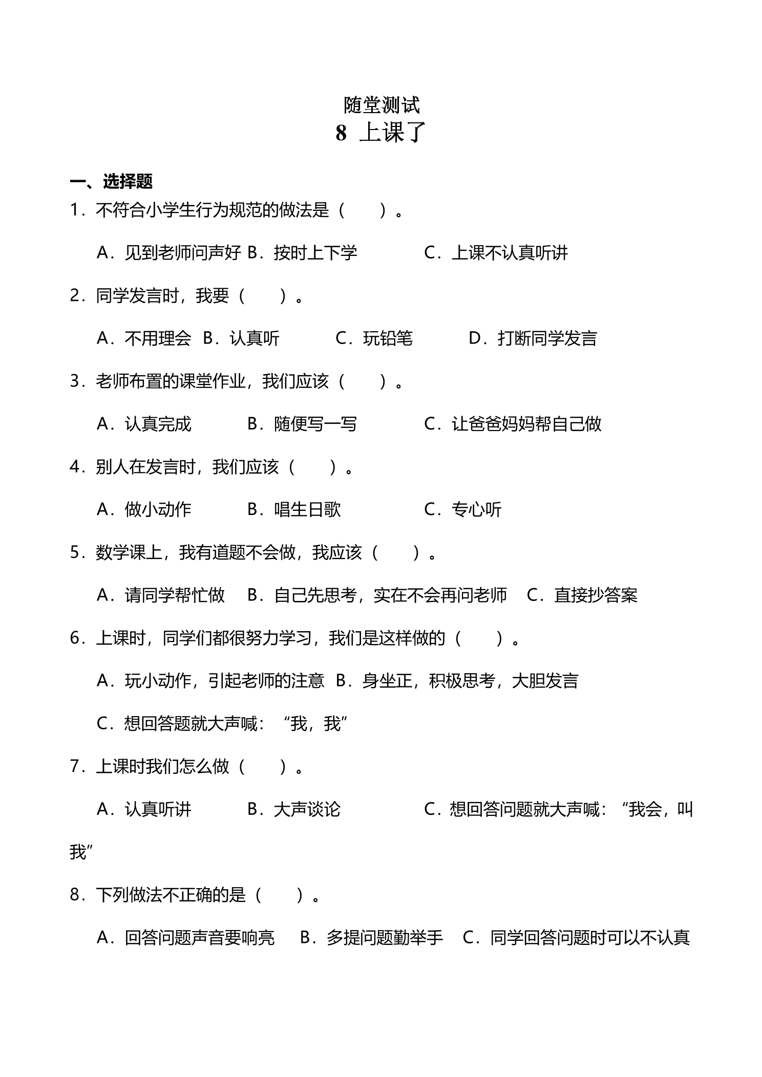 1年级上册道德与法治部编版随堂测试第2单元《8上课了》