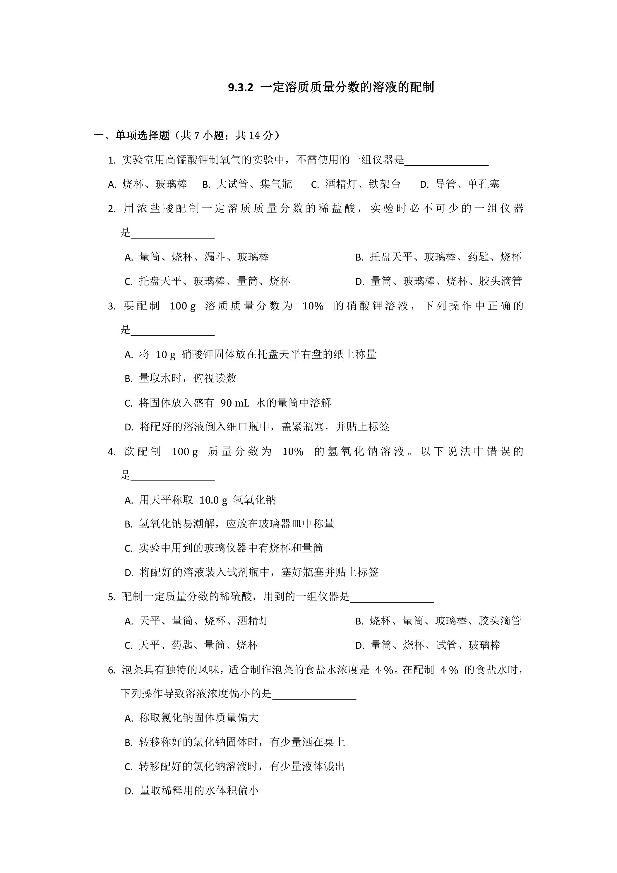 9.3.2 一定溶质质量分数的溶液的配制课时练习