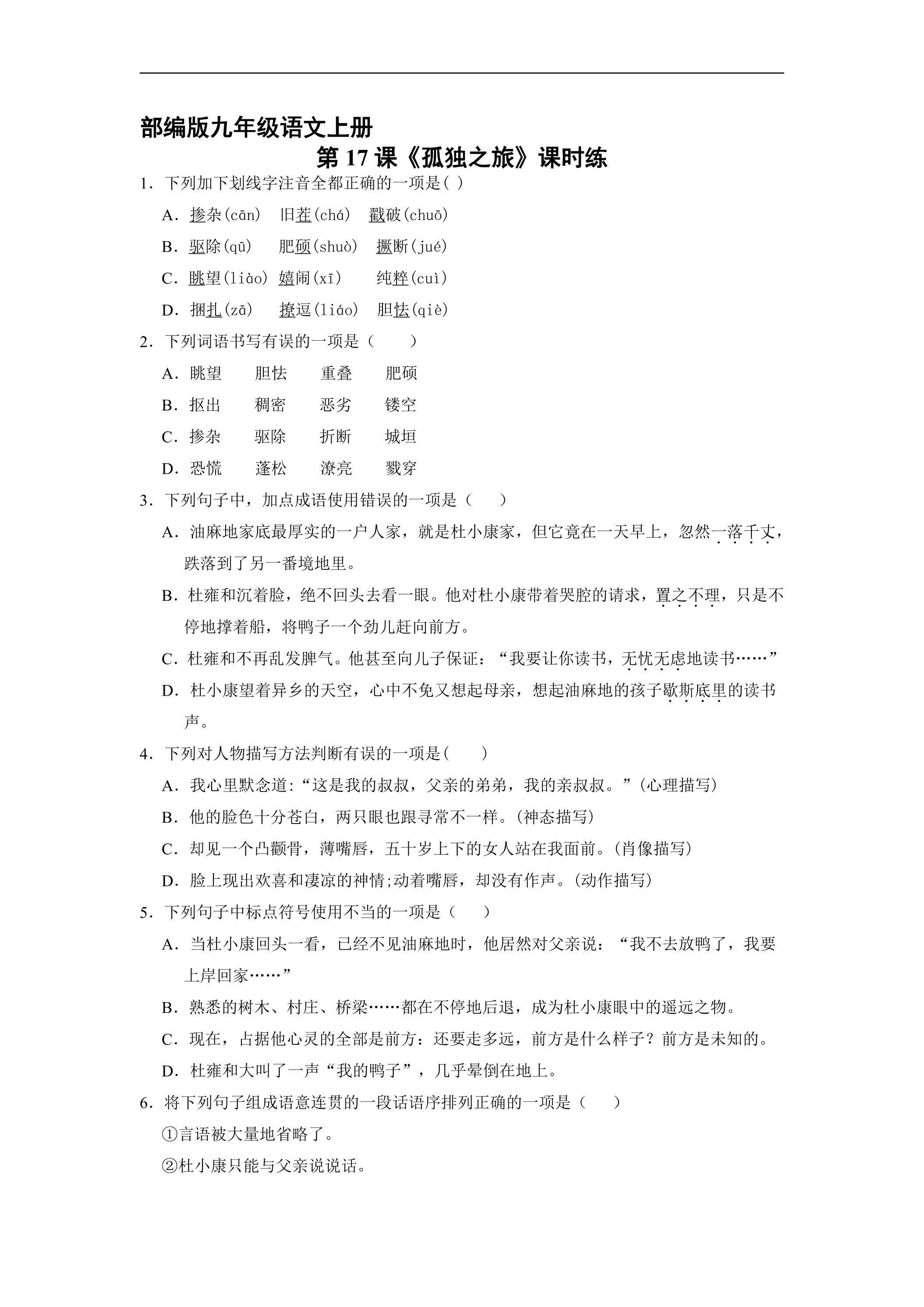 【★】9年级语文部编版上册课时练第17课《孤独之旅》
