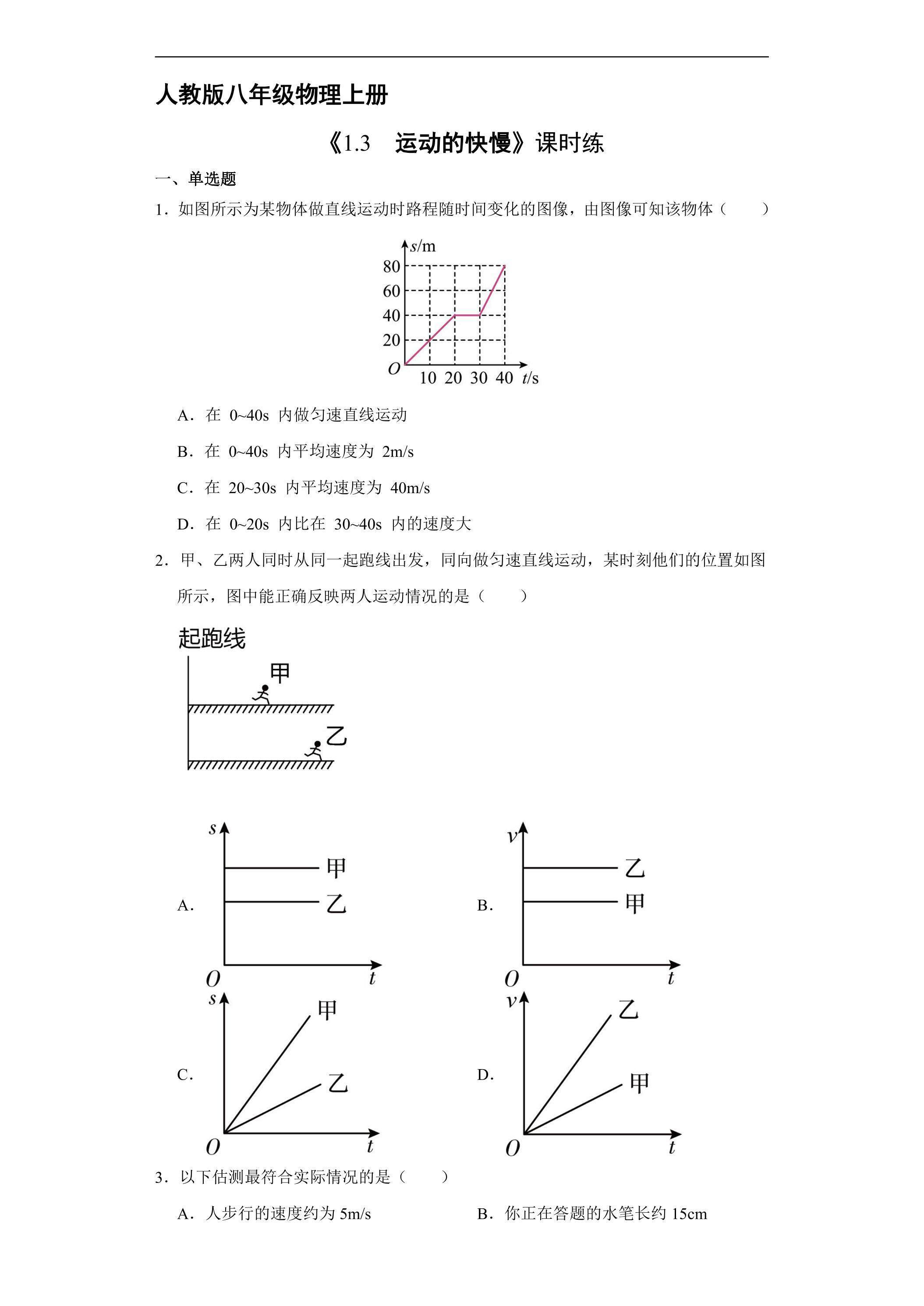 【★★】八年级物理人教版上册课时练《1.3 运动的快慢》
