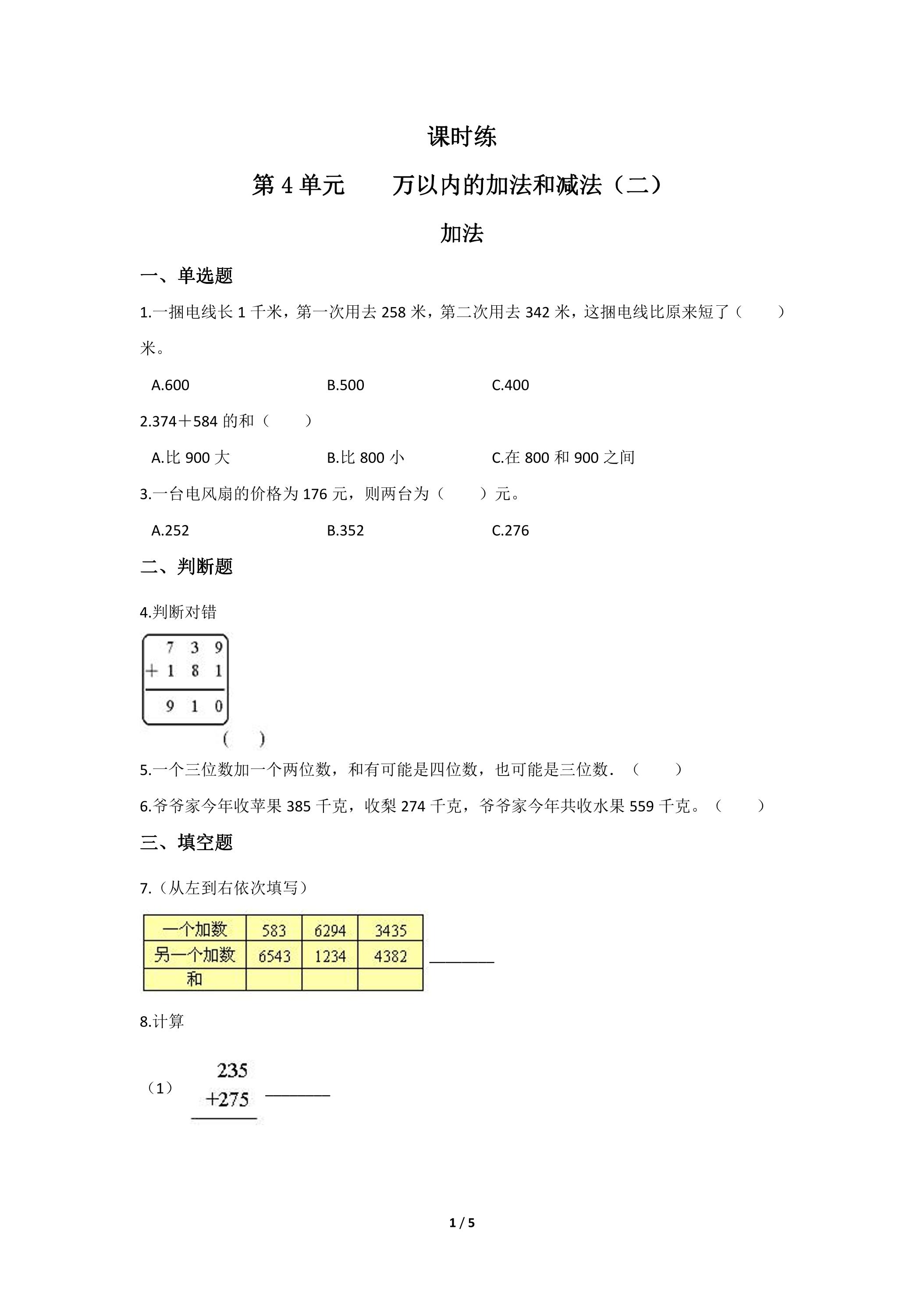 三年级上册数学人教版课时练第4单元《加法》02（含答案）