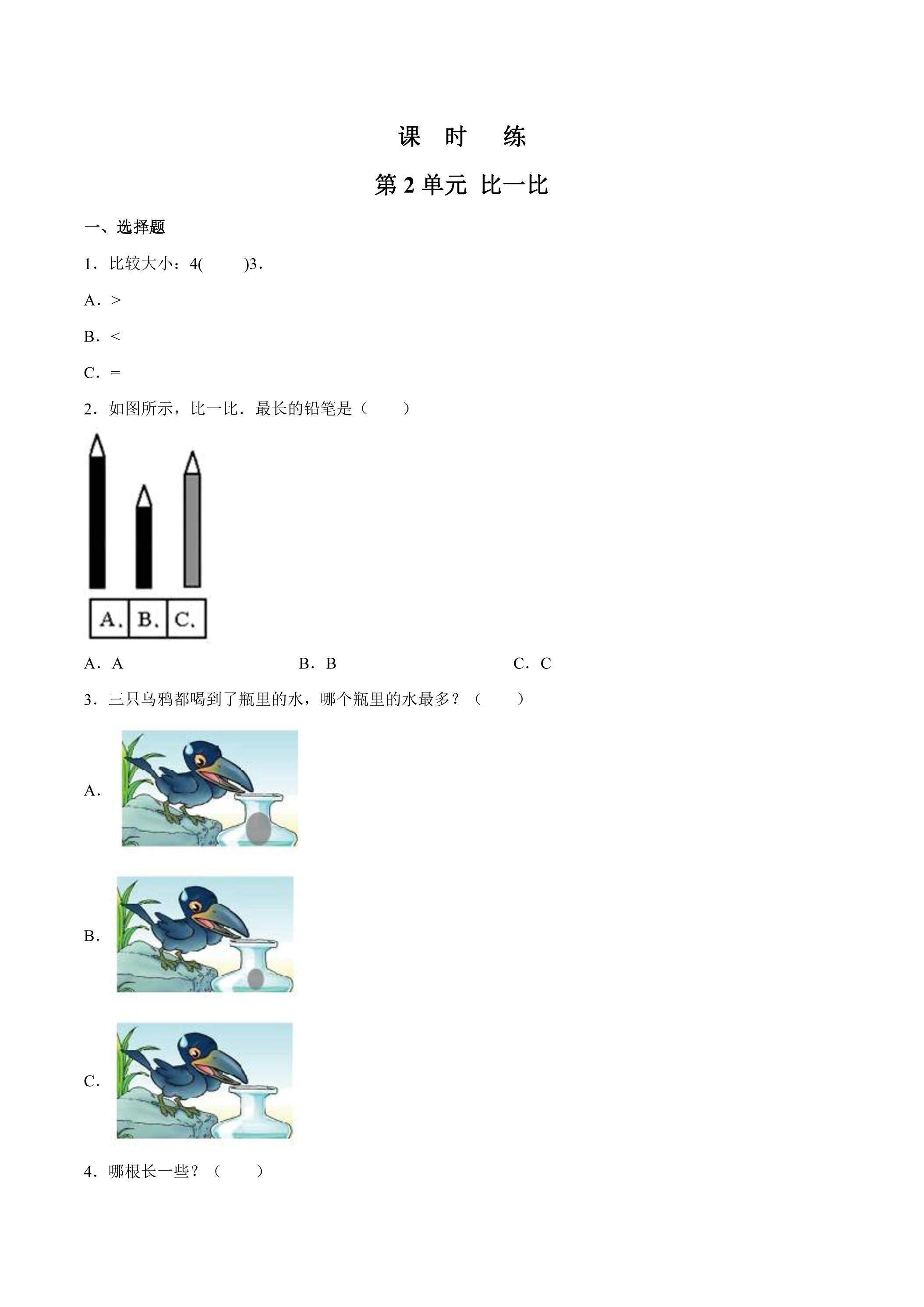 【★★★】1年级数学苏教版上册课时练第2单元《比一比》