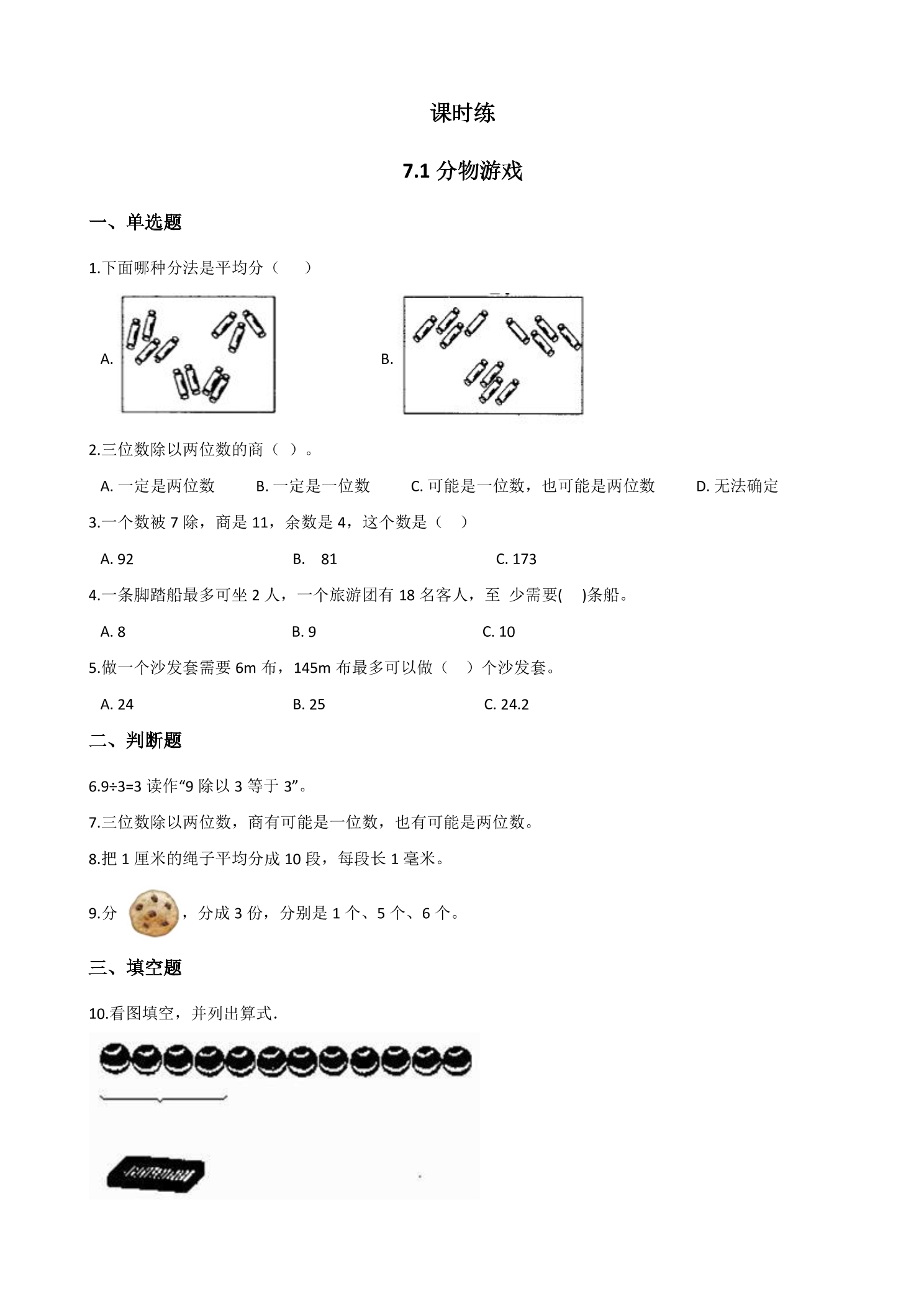 【★★★】2年级数学北师大版上册课时练第7单元《7.1分物游戏》