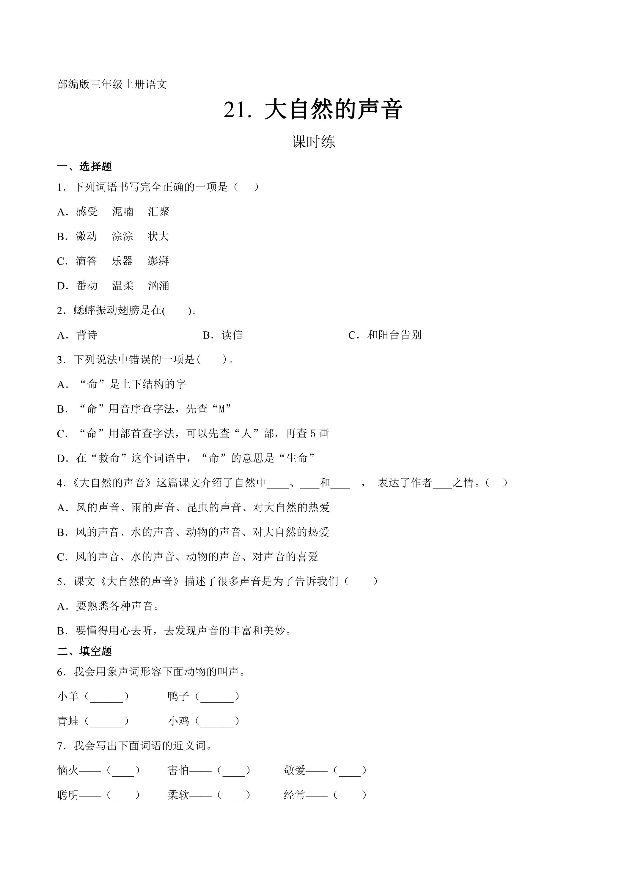 三年级上册语文部编版课时练第21课《大自然的声音》03（含答案）