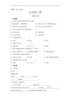 三年级下册语文部编版课后作业第1课《古诗三首》(含答案)