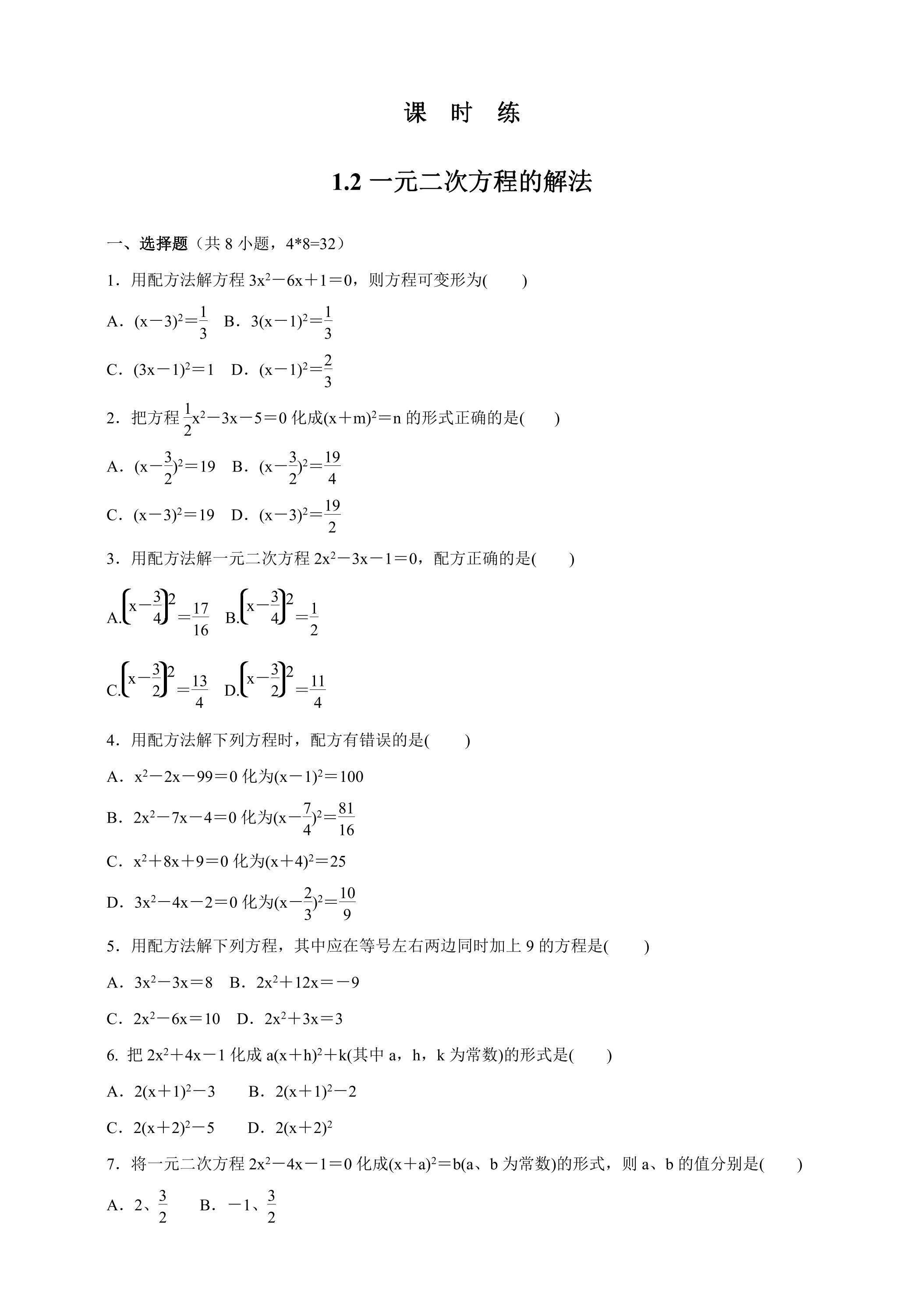 【★★】9年级数学苏科版上册课时练第1单元《1.2一元二次方程的解法》
