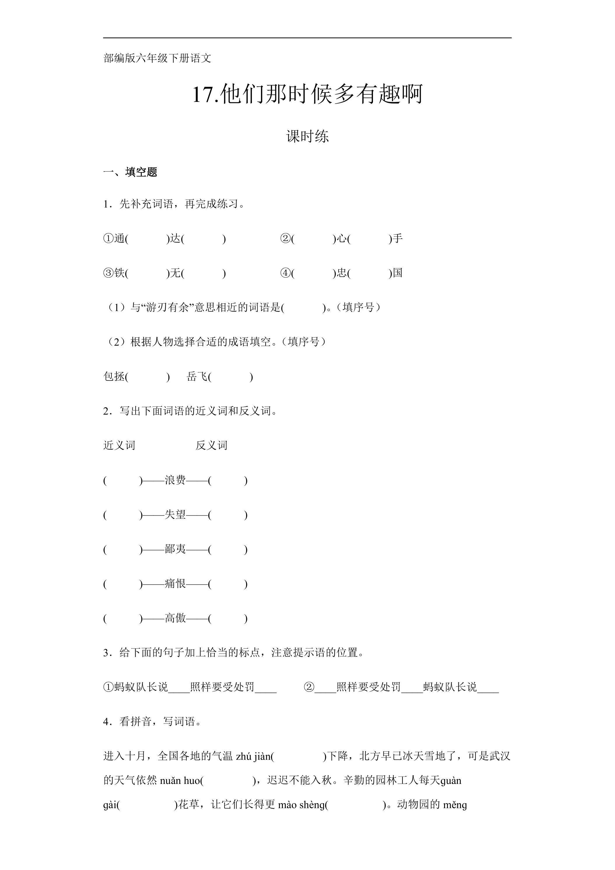 【★】六年级下册语文部编版课时练第17课《他们那时候多有趣啊》（含答案）