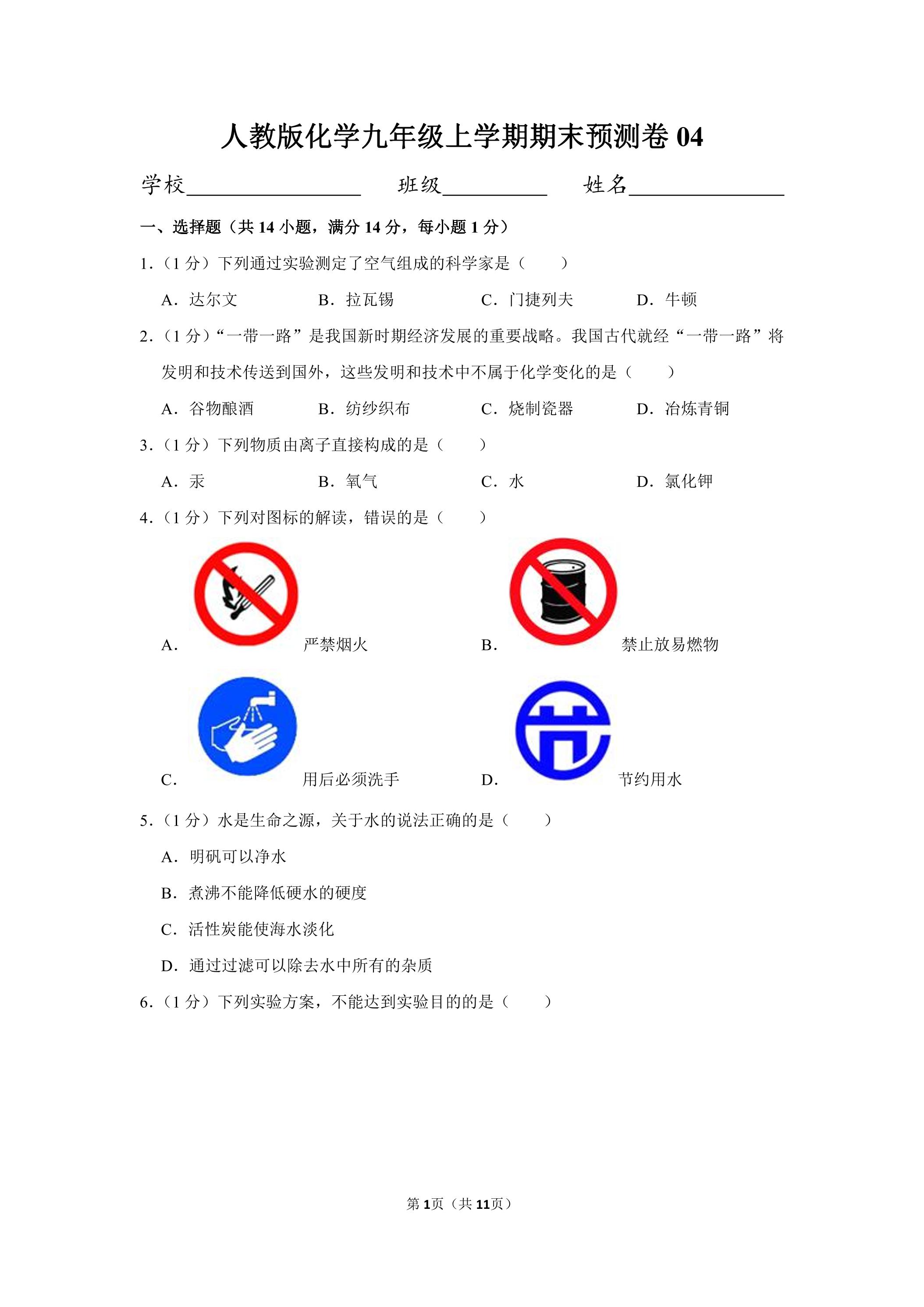 人教版化学九年级上学期期末预测卷04（含答案）