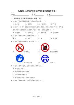 人教版化学九年级上学期期末预测卷04(含答案)