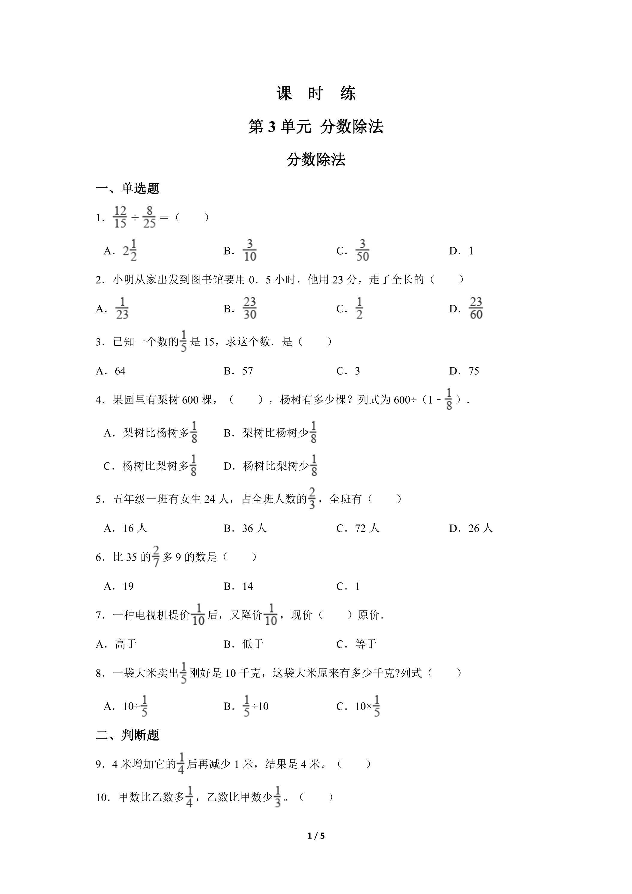 六年级上册数学人教版课时练第3单元《分数除法》01（含答案）