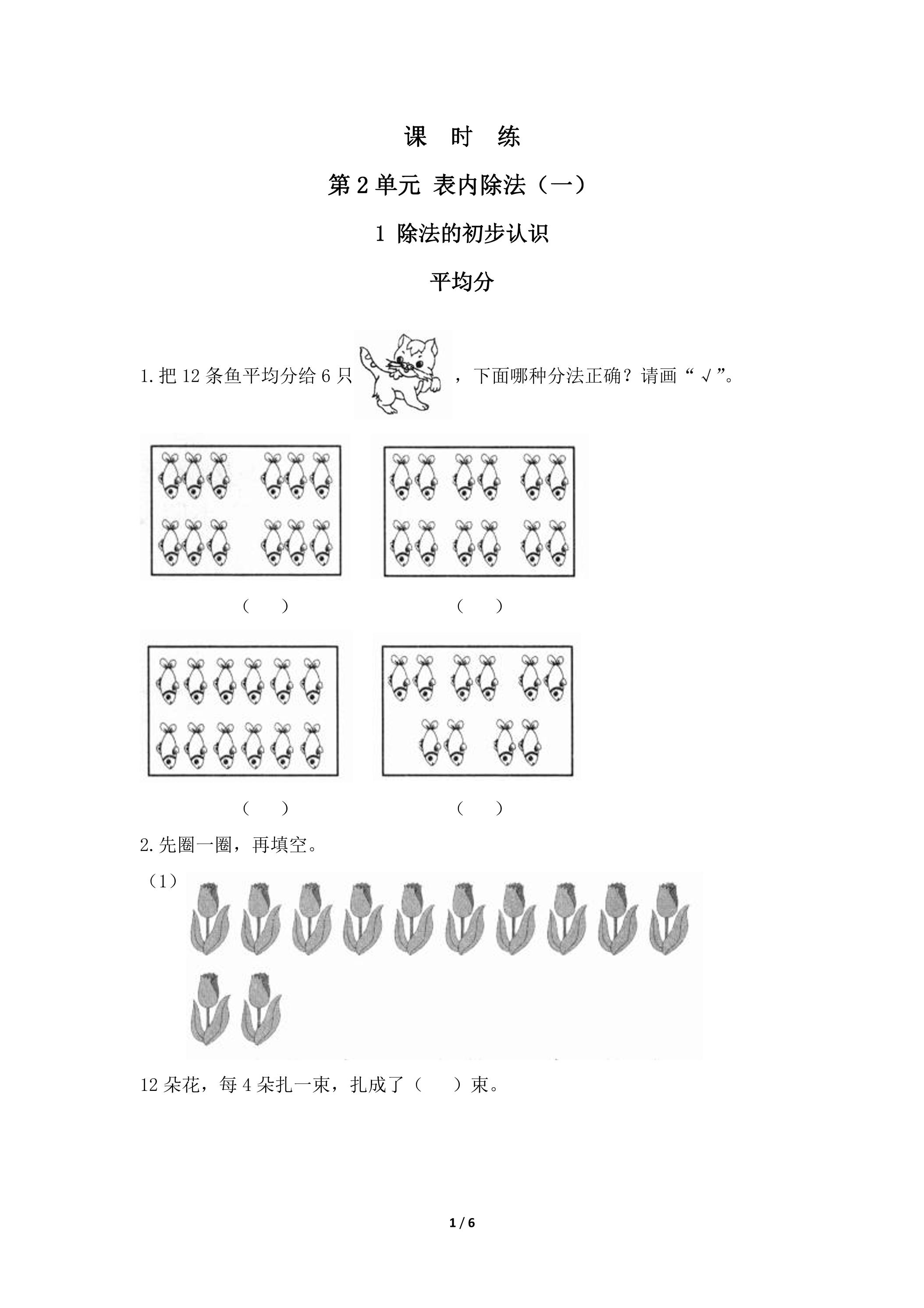 【★】2年级下册数学人教版课时练第2单元《平均分》（含答案）