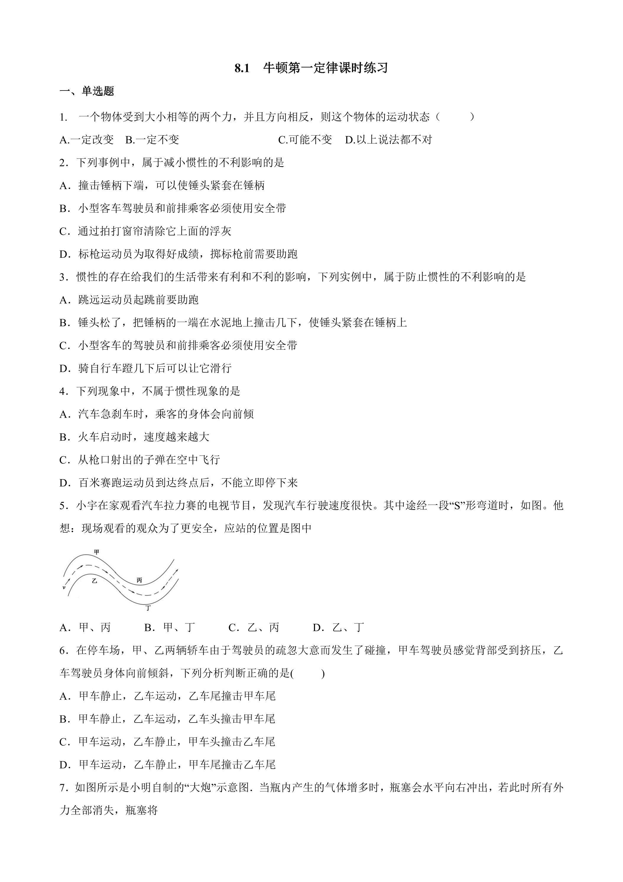 8.1 牛顿第一定律课时练习03