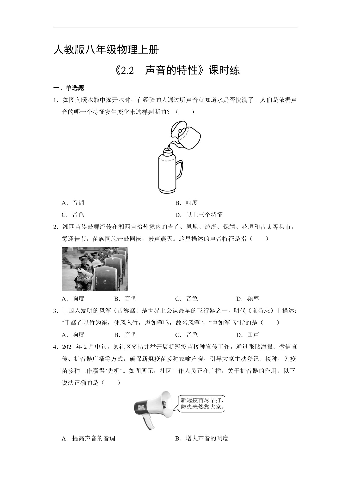 【★★】8年级物理人教版上册课时练《2.2 声音的特性》