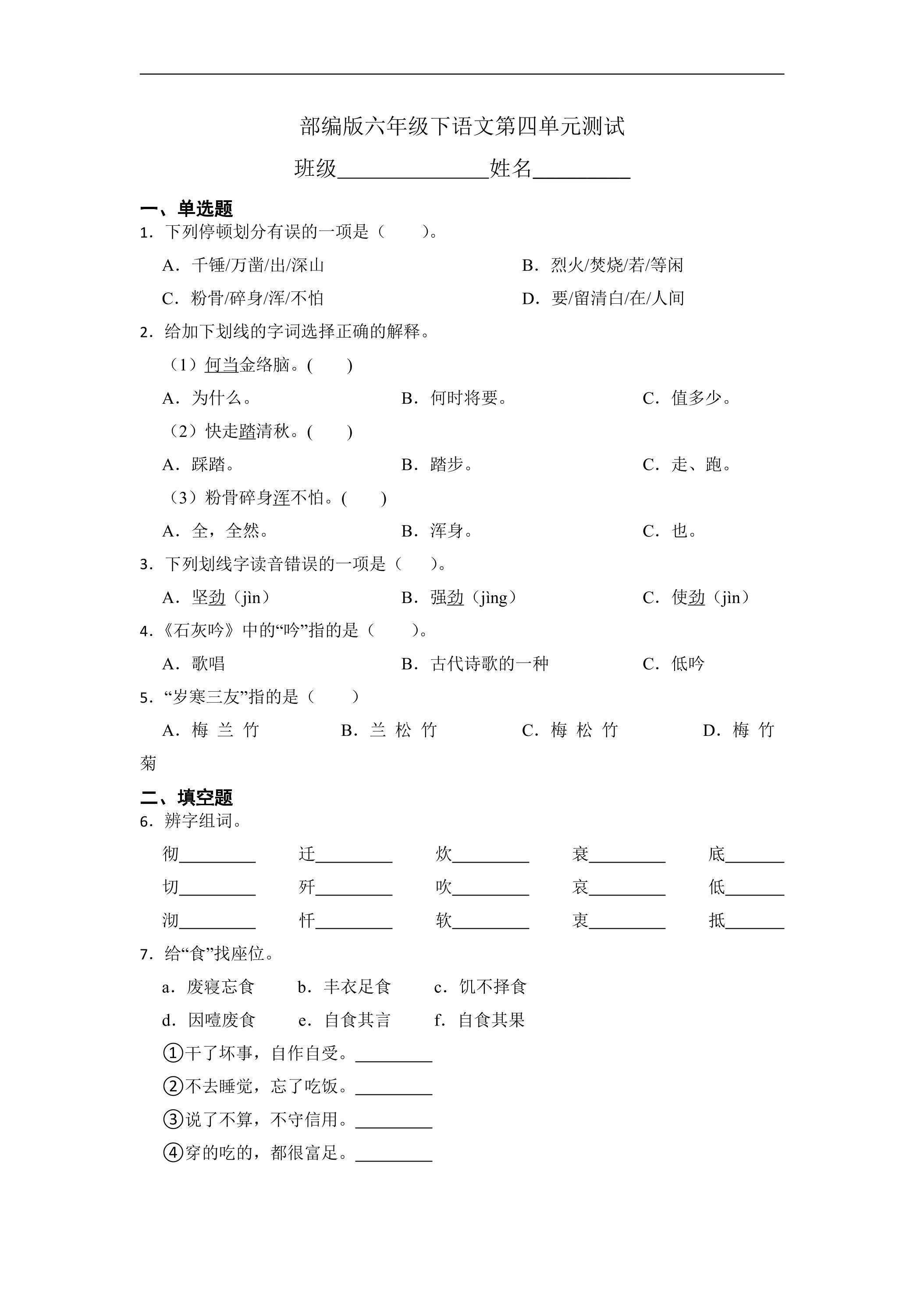 六年级下册语文部编版第四单元复习《单元测试》02