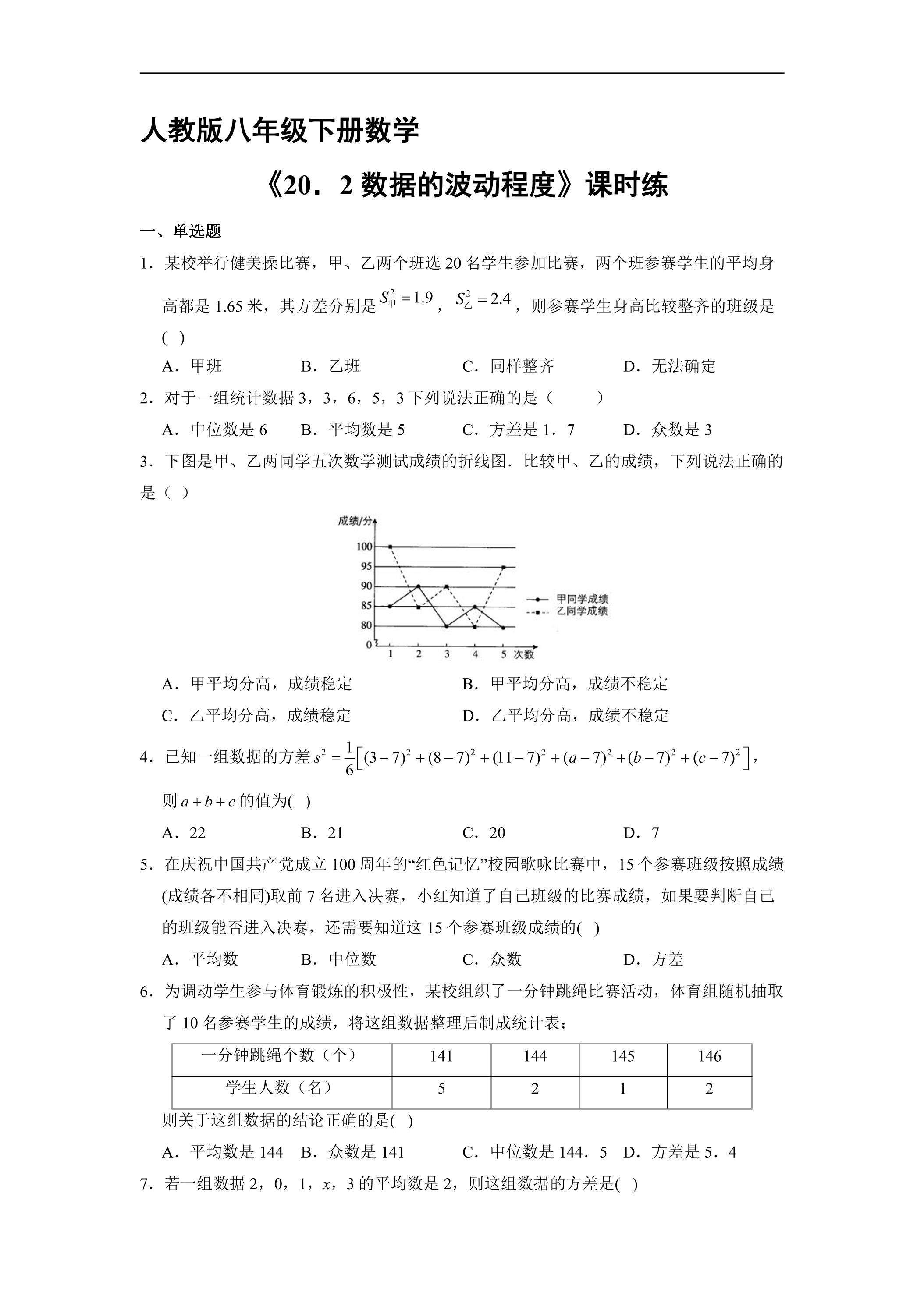 【★★★】人教版八年级下册数学课时练《20.2 数据的波动程度》