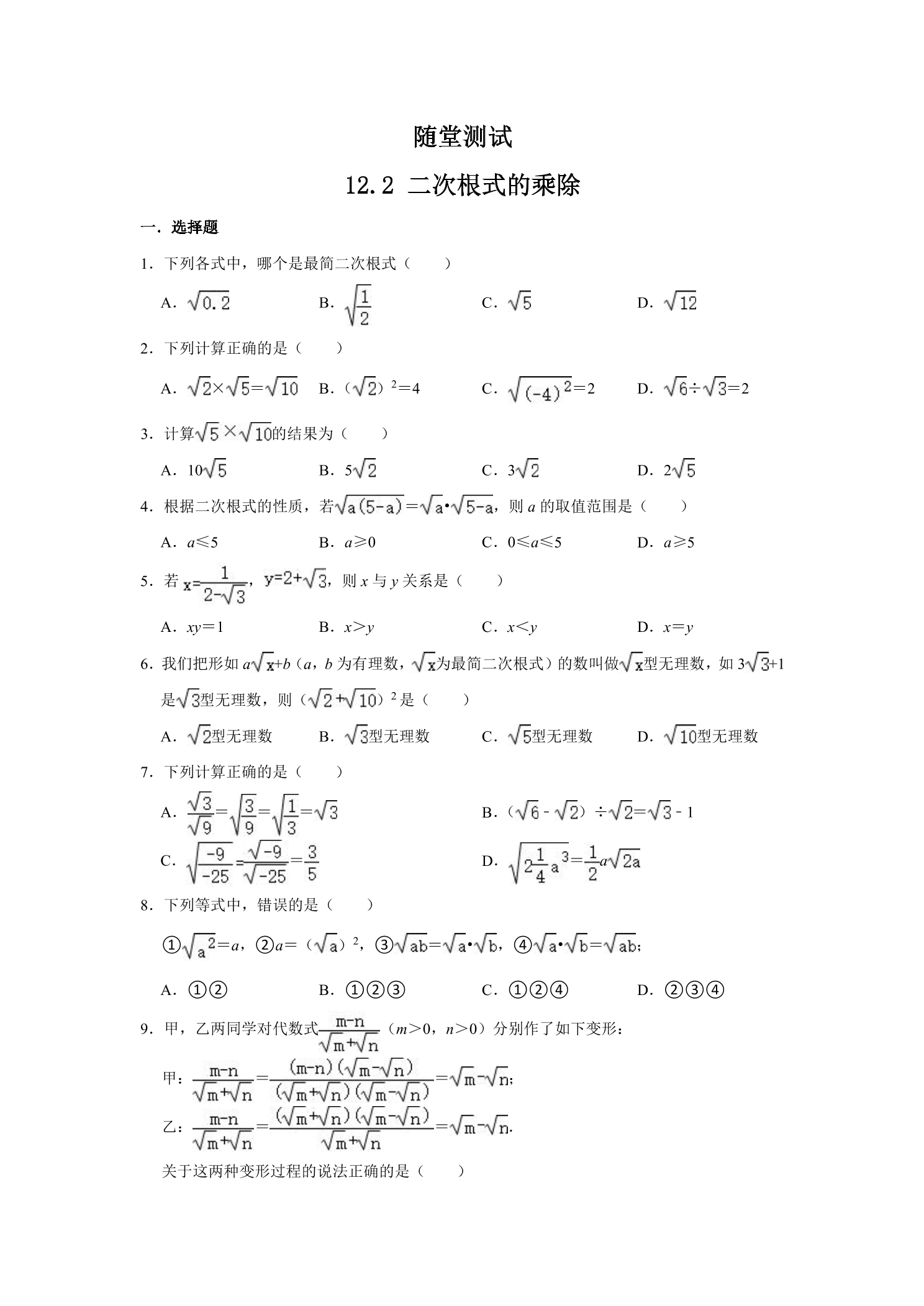 8年级数学苏科版下册随堂测试第12单元 《12.2  二次根式的乘除》