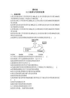 【★★】9年级物理苏科版下册课时练第18章《18.5 能源与可持续发展》