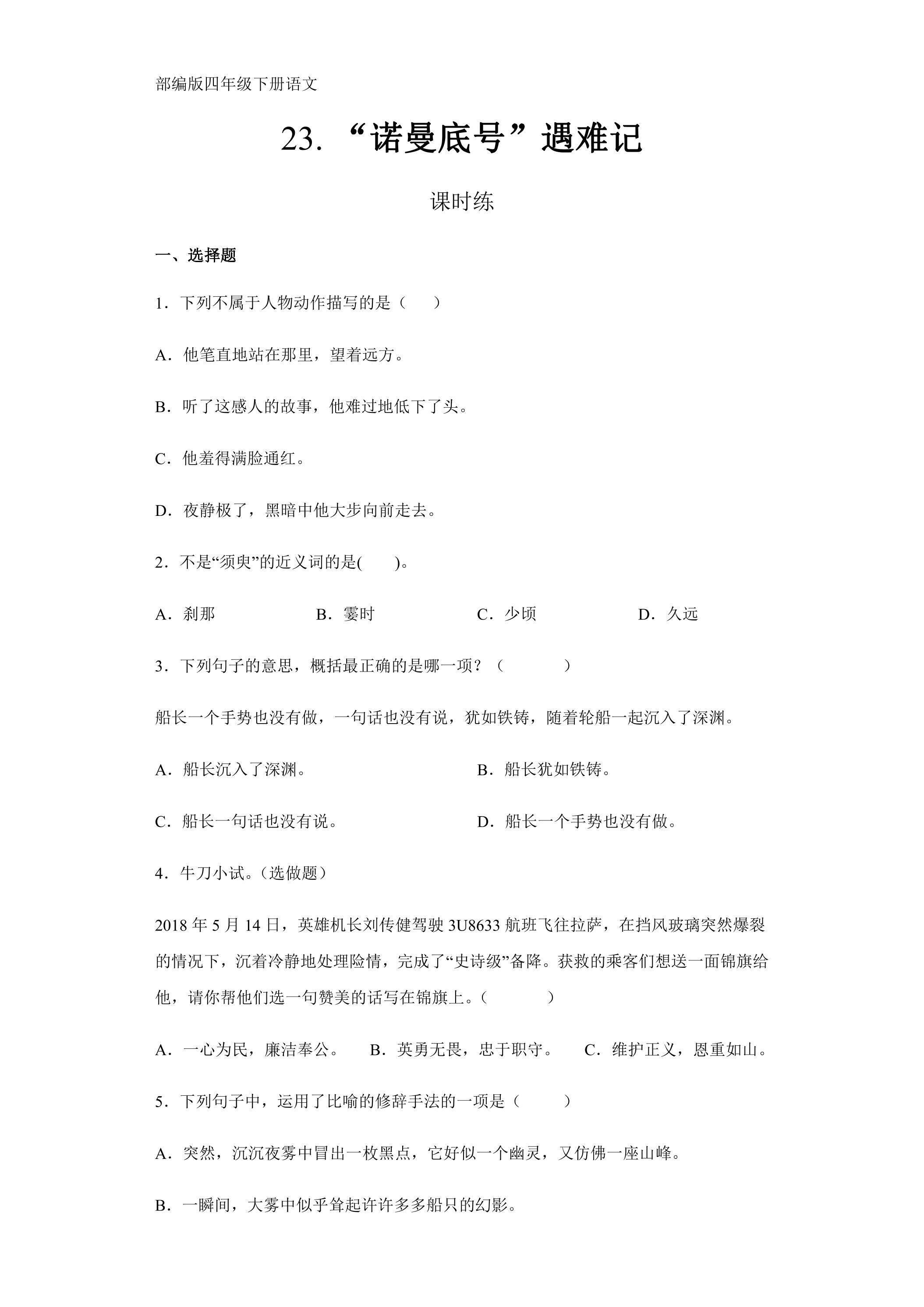 【★★】四年级下册语文部编版课时练第23课《“诺曼底号”遇难记》