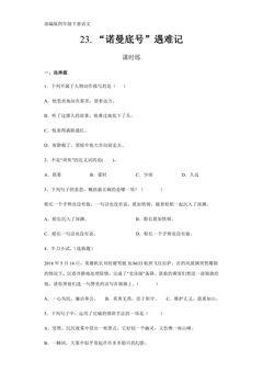 【★★】四年级下册语文部编版课时练第23课《“诺曼底号”遇难记》
