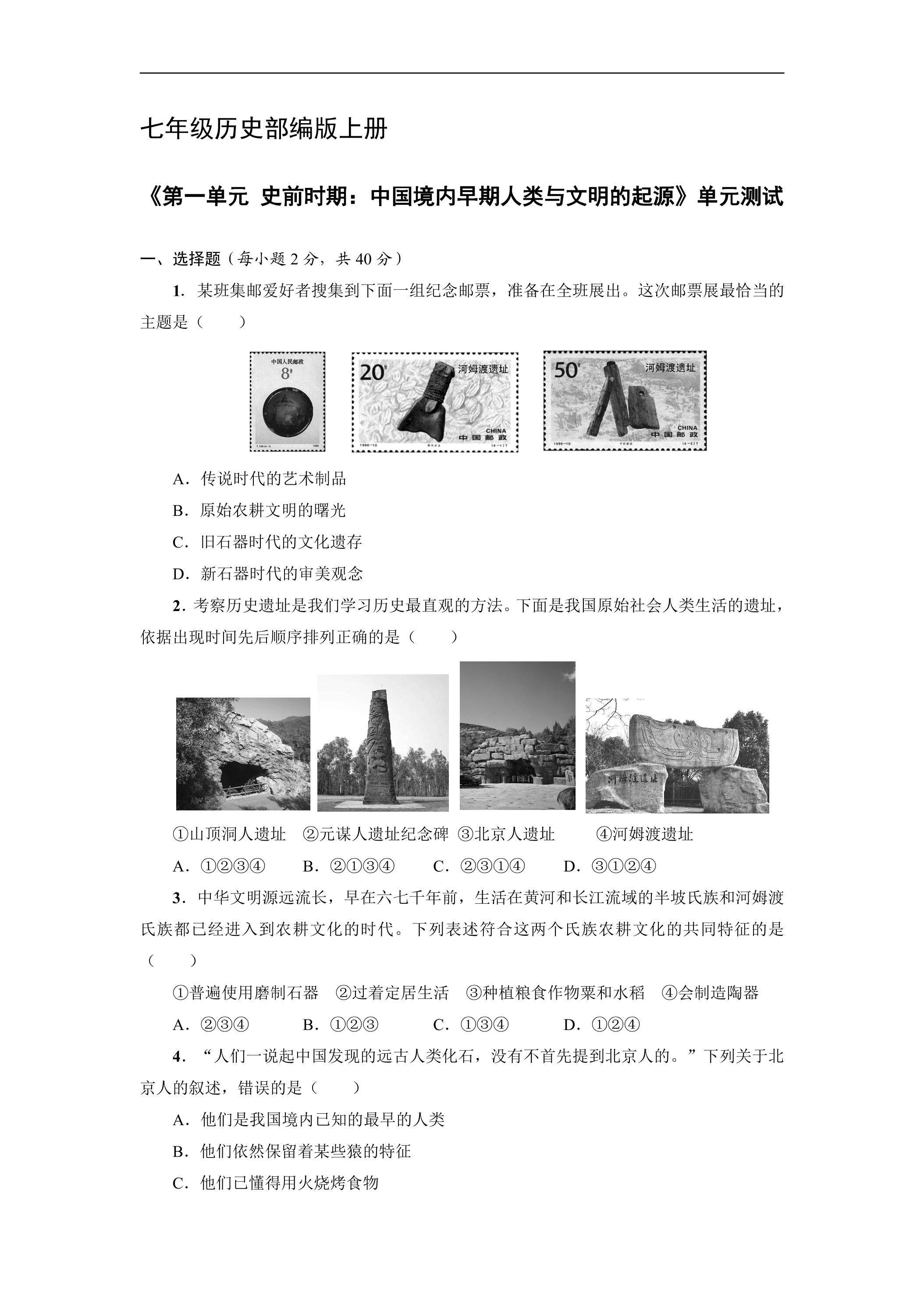 七年级历史部编版上册《第一单元 史前时期：中国境内早期人类与文明的起源》单元测试04