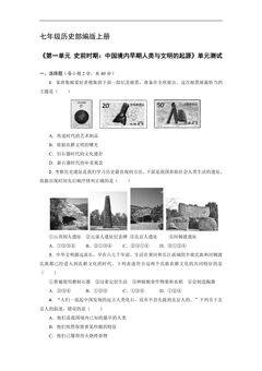 七年级历史部编版上册《第一单元 史前时期:中国境内早期人类与文明的起源》单元测试04