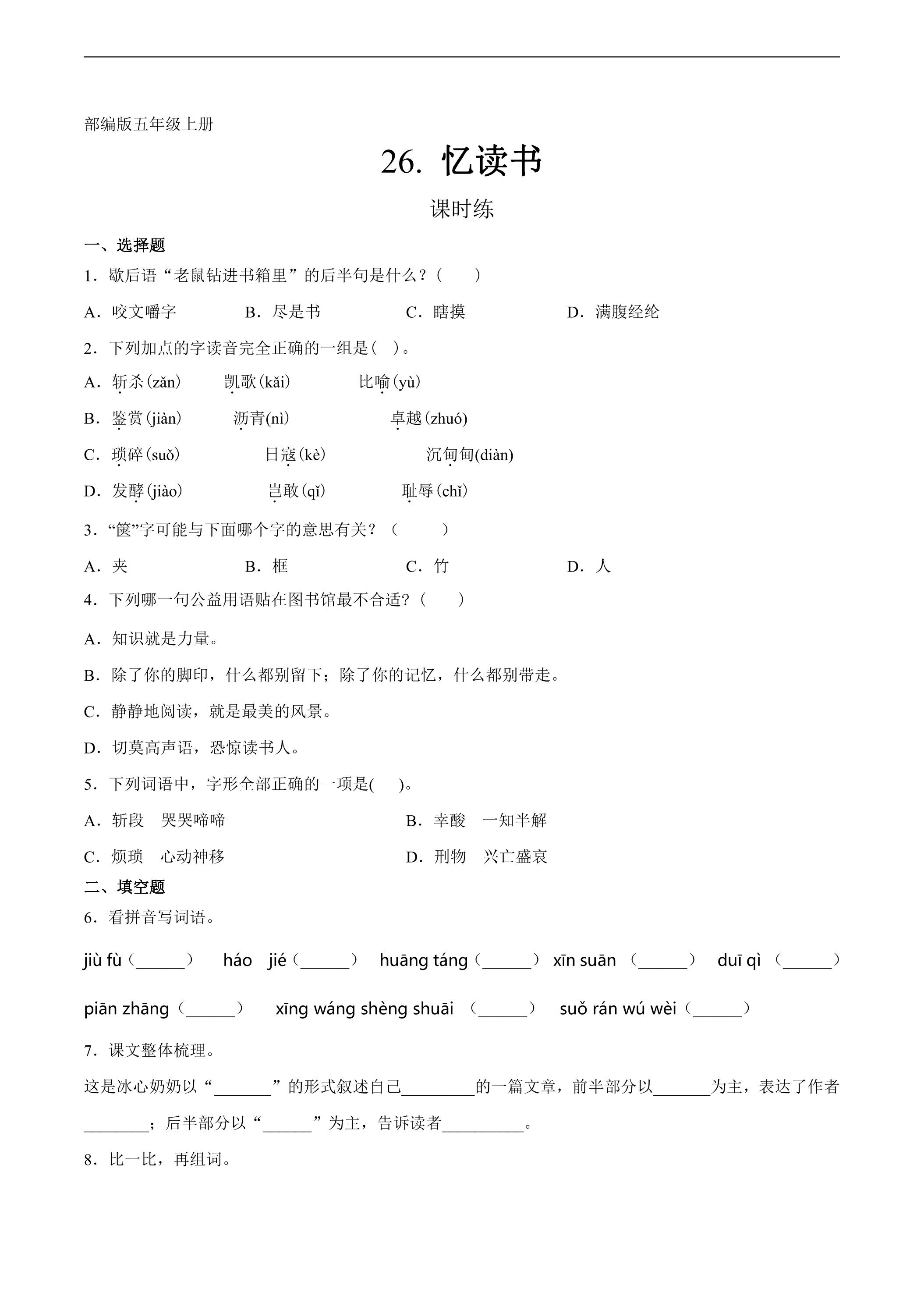 五年级上册语文部编版课时练第26课《忆读书》03（含答案）