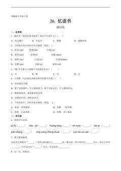 五年级上册语文部编版课时练第26课《忆读书》03(含答案)