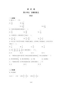 【★★★】5年级数学北师大版上册课时练第5章《约分》