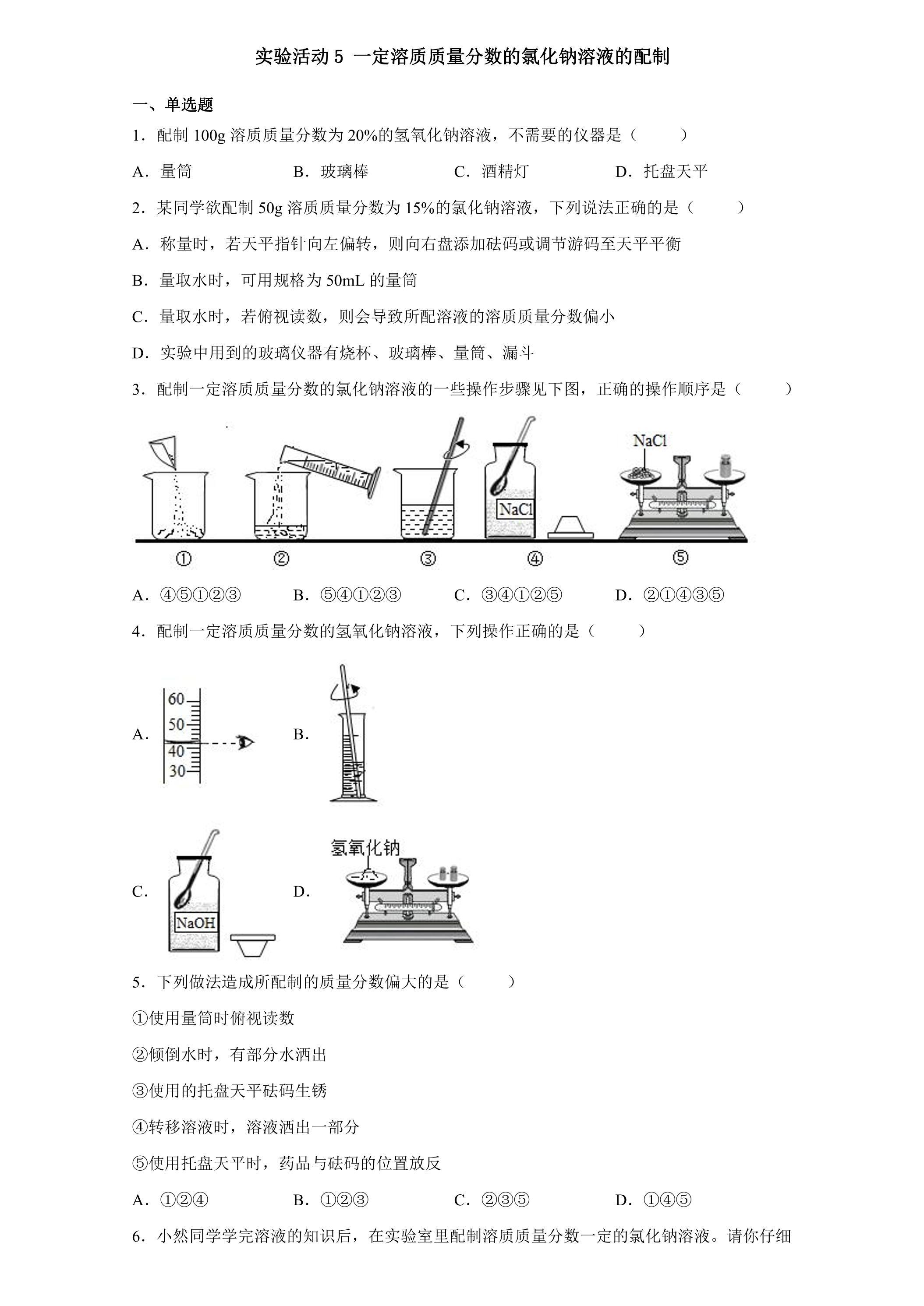 实验活动5：一定溶质质量分数的氯化钠溶液的配制02