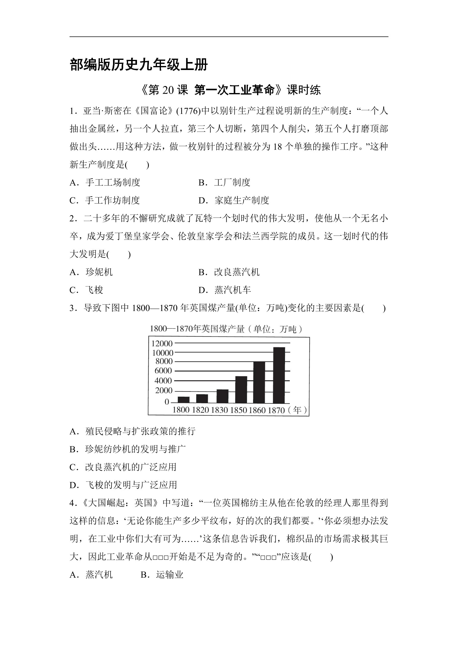 【★★】9年级历史部编版上册课时练《7.20 第一次工业革命》