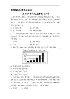 【★★】9年级历史部编版上册课时练《7.20 第一次工业革命》