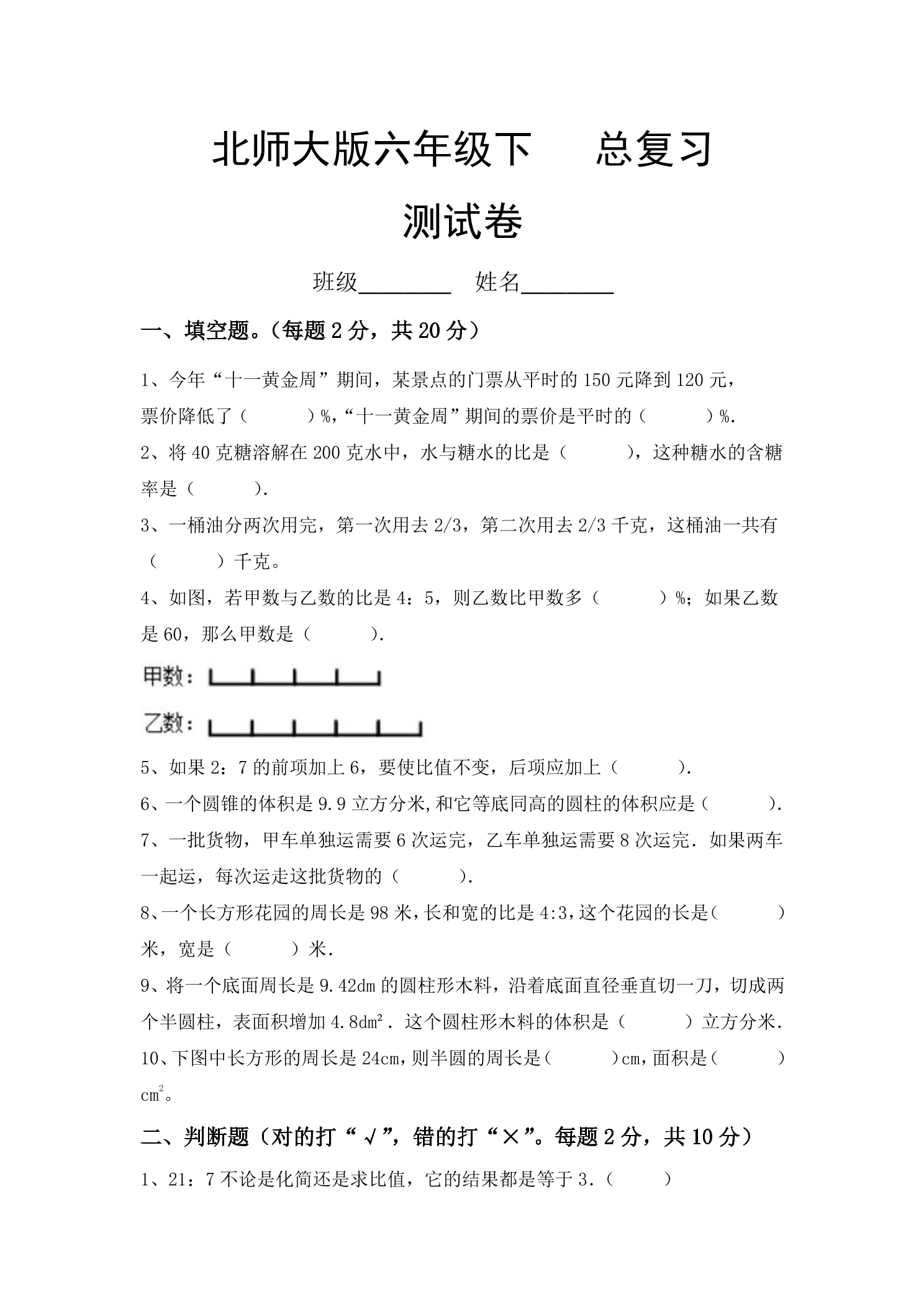 6年级数学北师大版下册总复习《模拟测试》03