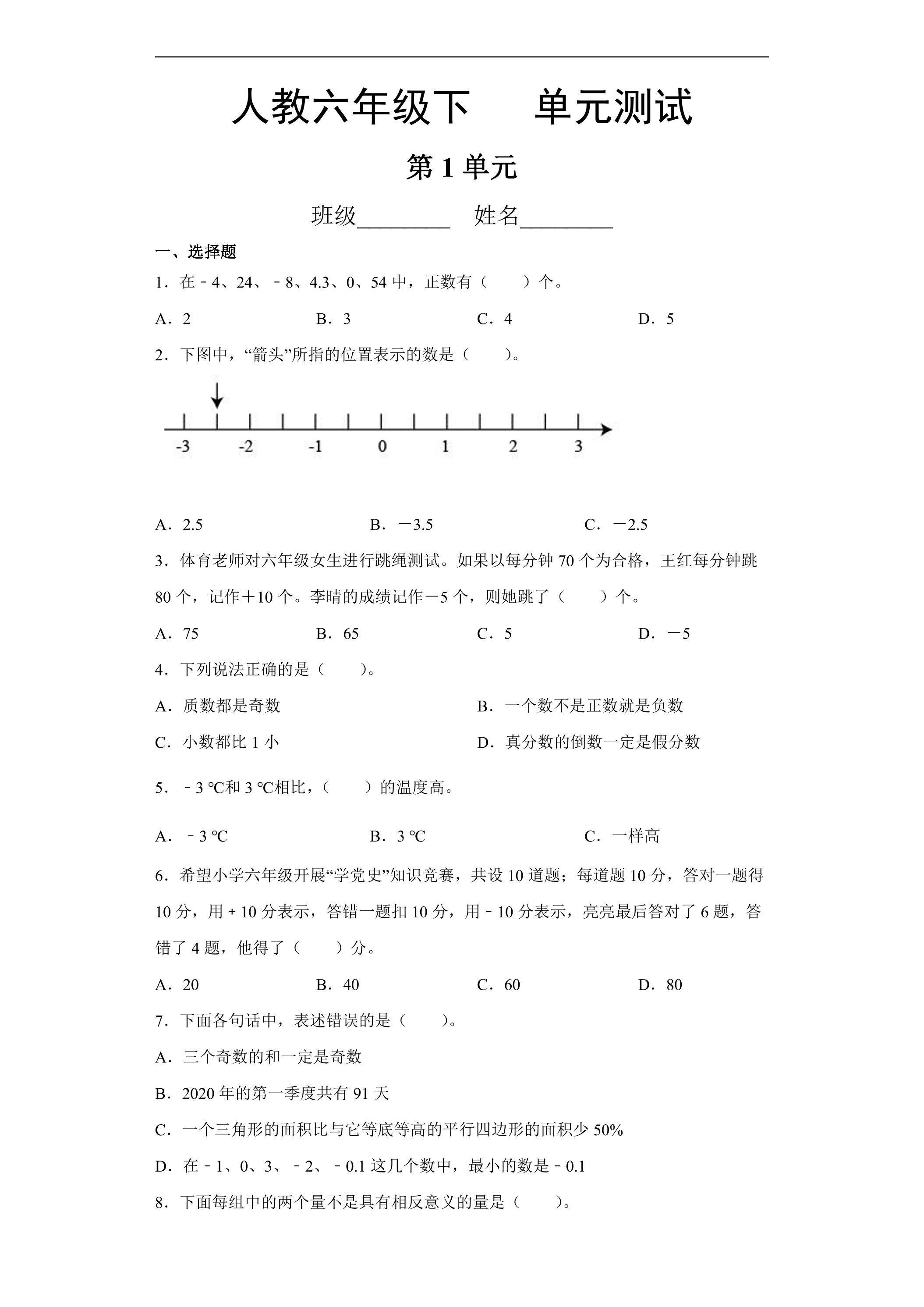 六年级下册数学人教版第1单元复习《单元测试》02（含答案）