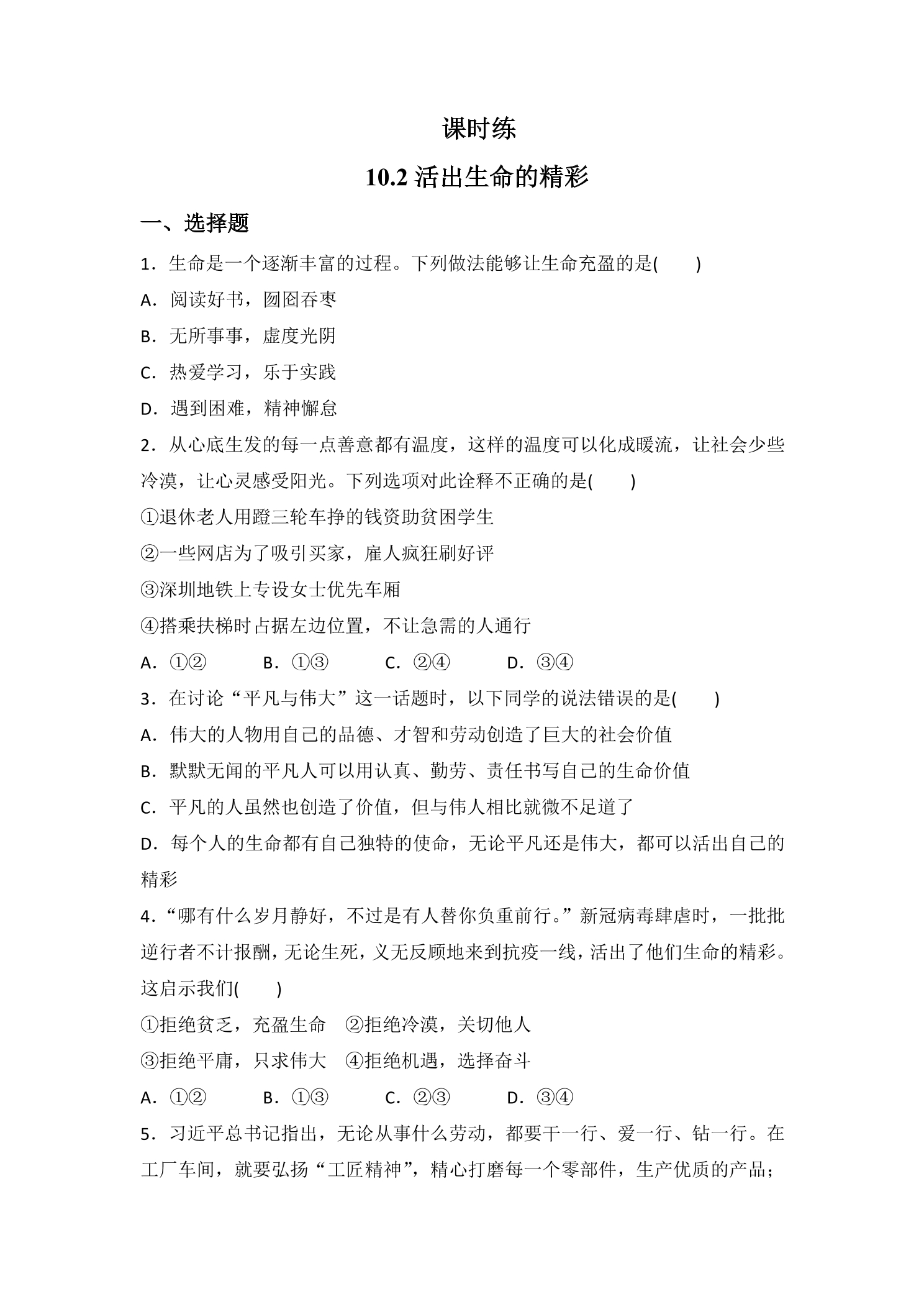 【★★★】7年级上册道德与法治部编版课时练第4单元《10.2活出生命的精彩》