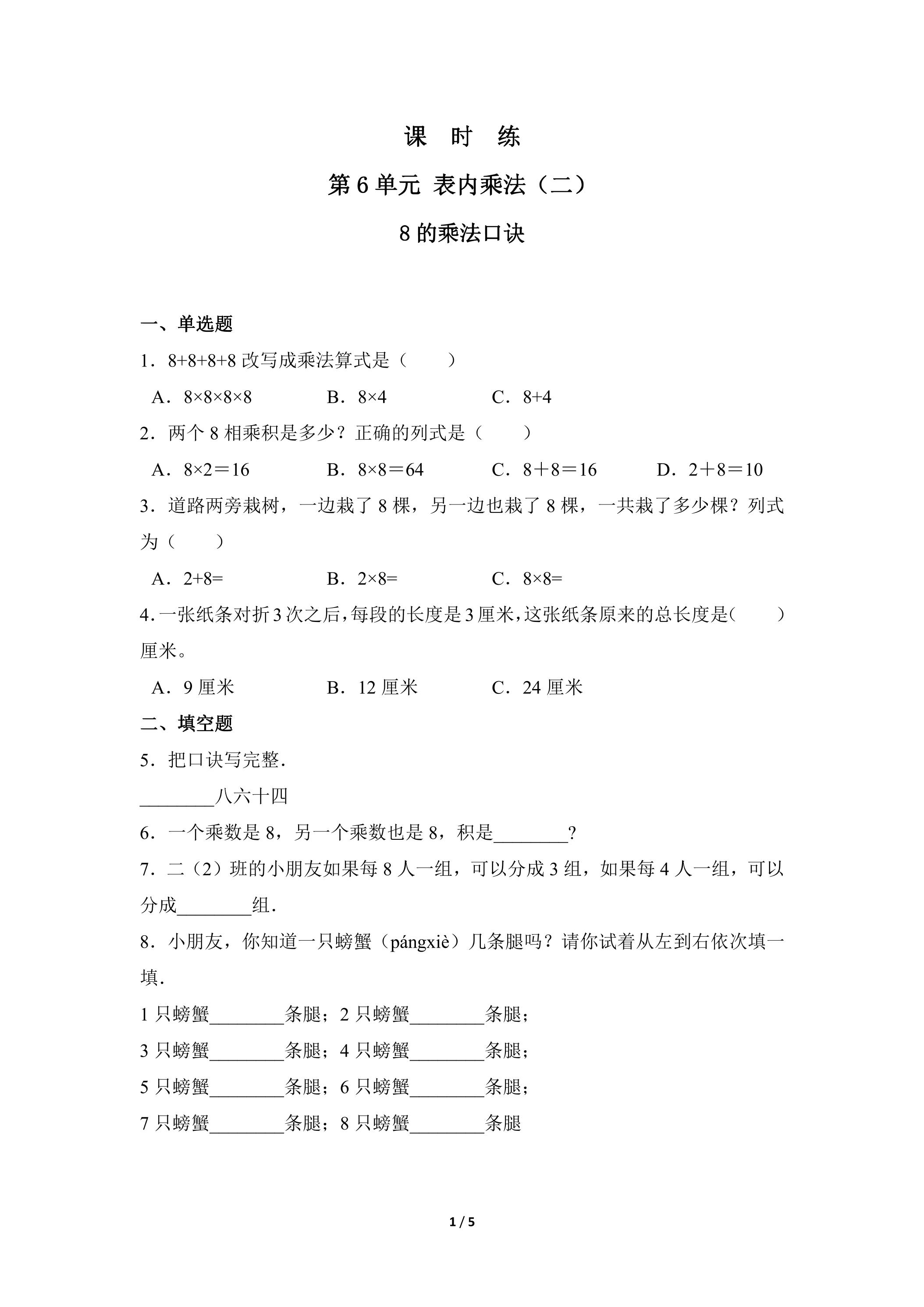 2年级上册数学人教版课时练第6单元《8的乘法口诀》03（含答案）