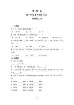 2年级上册数学人教版课时练第6单元《8的乘法口诀》03(含答案)
