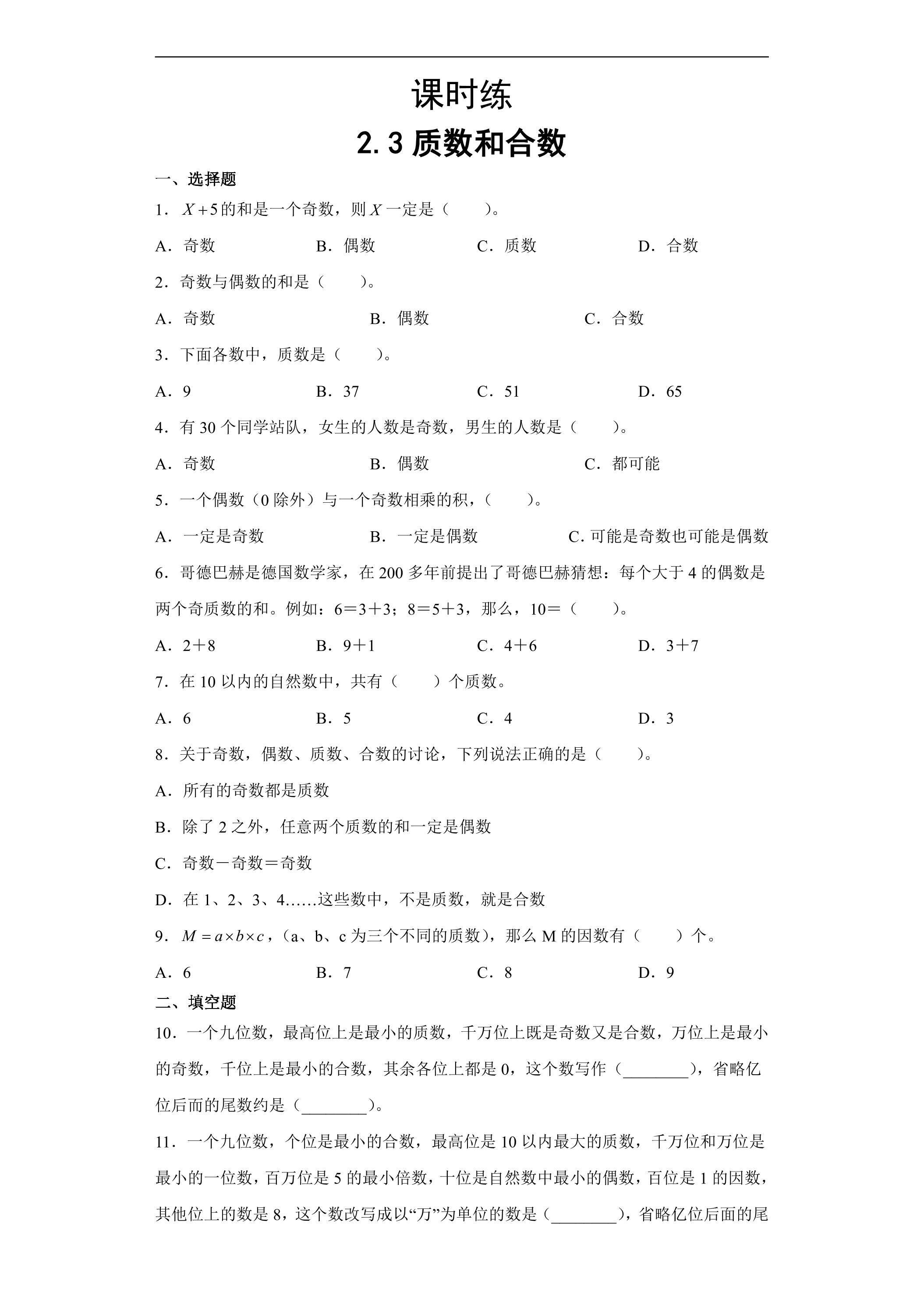 【★★★】五年级下册数学人教版课时练第2单元《2.3质数和合数》（含答案）