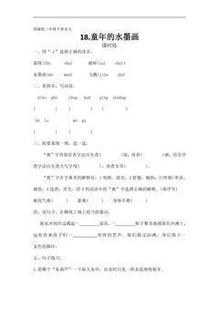 【★】三年级下册语文部编版课时练第18课《童年的水墨画》(含答案)