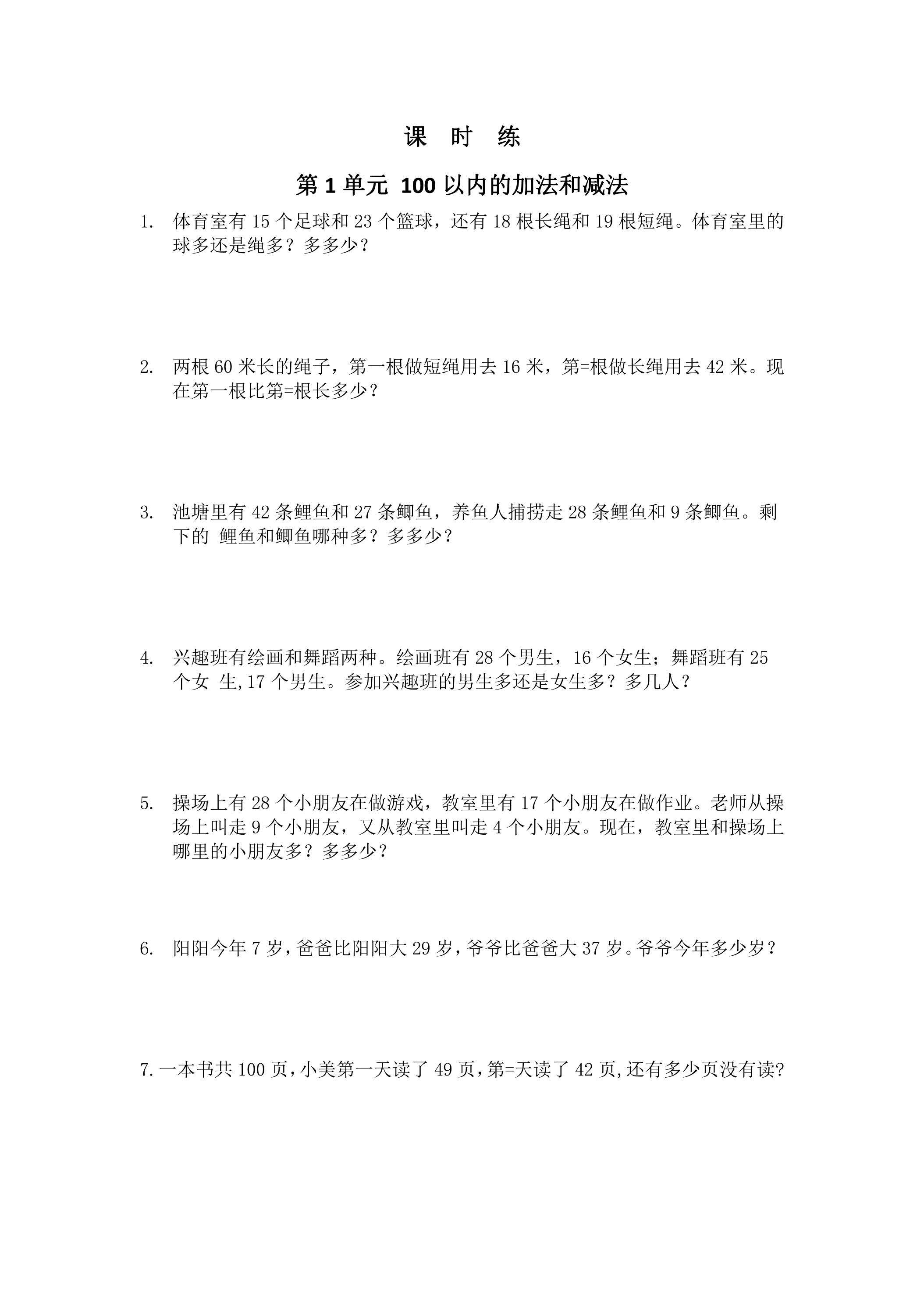 【★】2年级数学苏教版上册课时练第1单元《100以内的加法和减法（三）》 