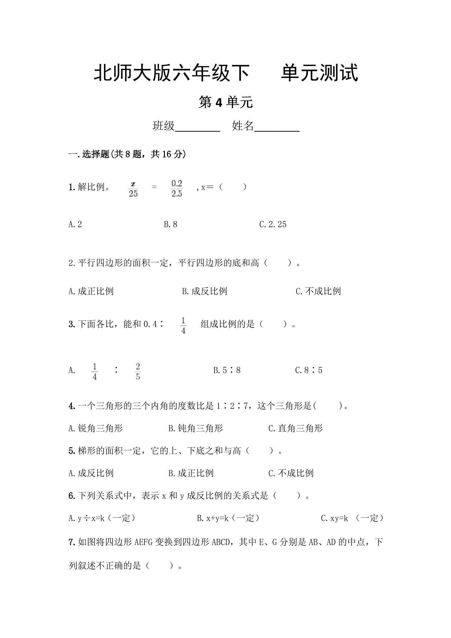 6年级数学北师大版下册第4章《单元测试》02