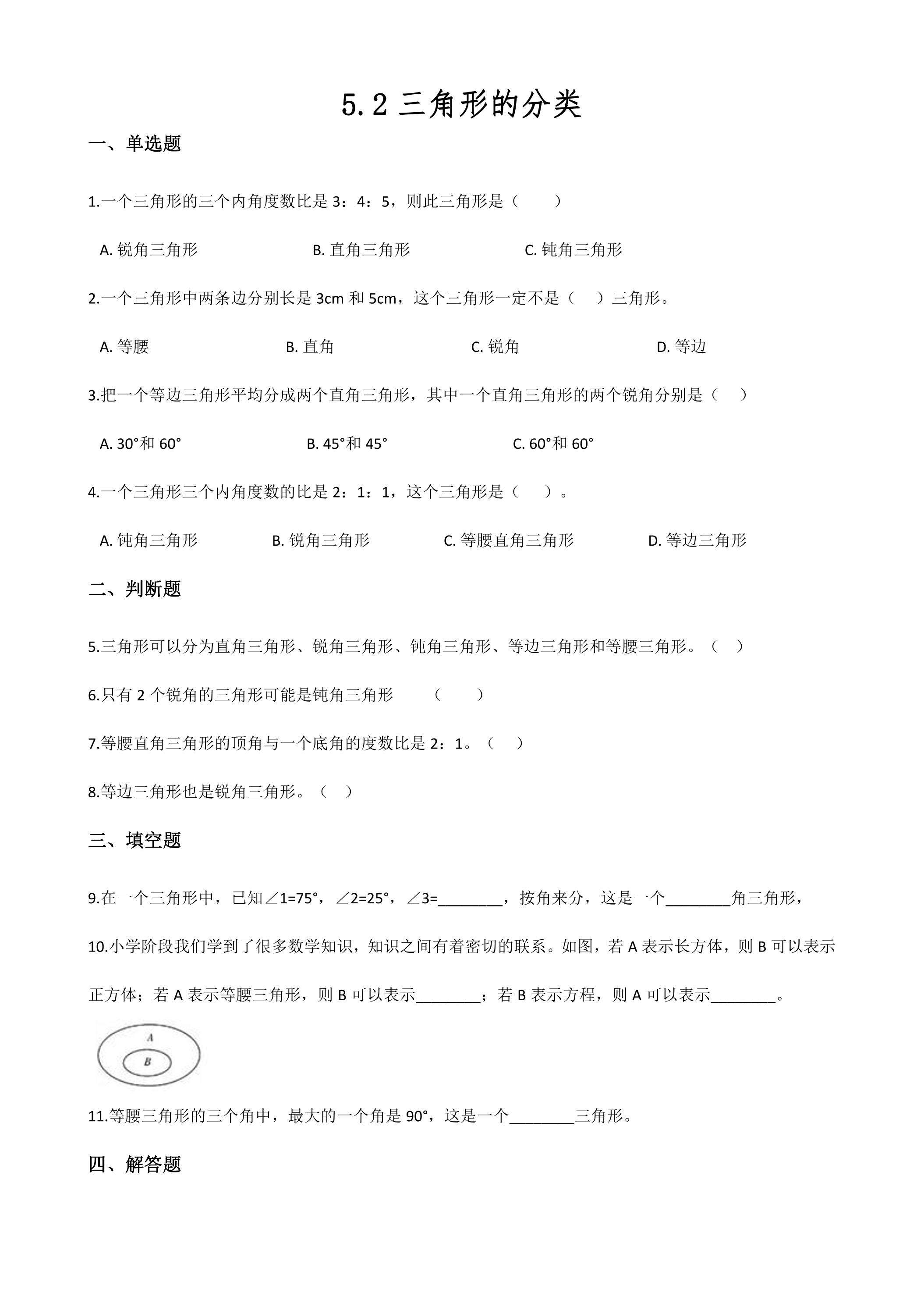 5.2三角形的分类 课时练02